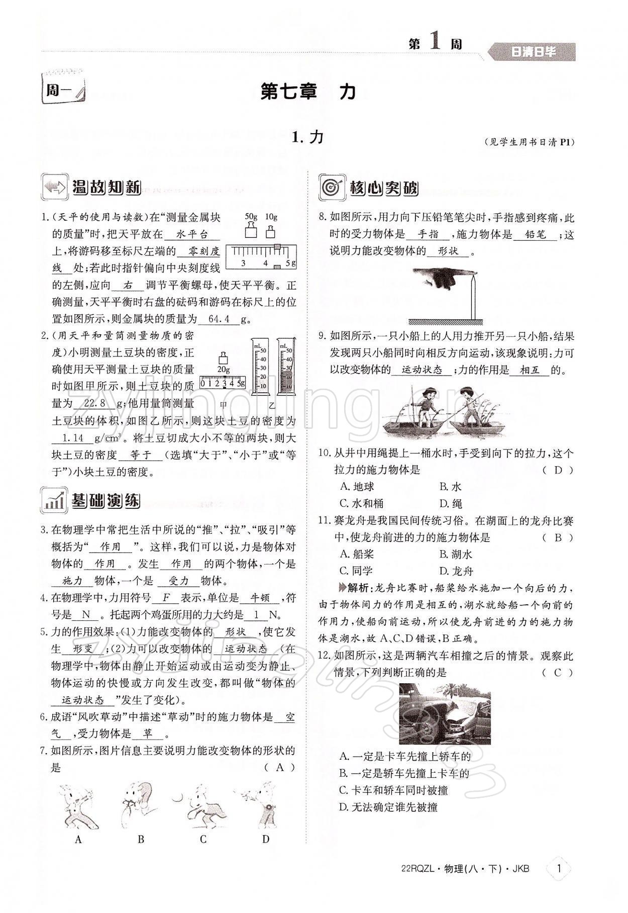 2022年日清周練八年級(jí)物理下冊(cè)教科版 參考答案第1頁