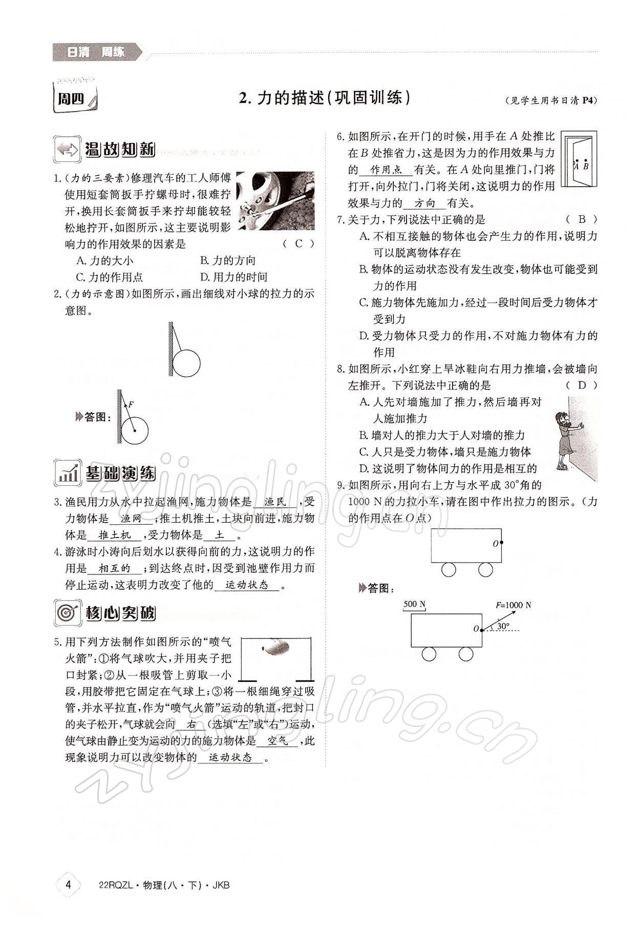 2022年日清周練八年級(jí)物理下冊(cè)教科版 參考答案第4頁(yè)