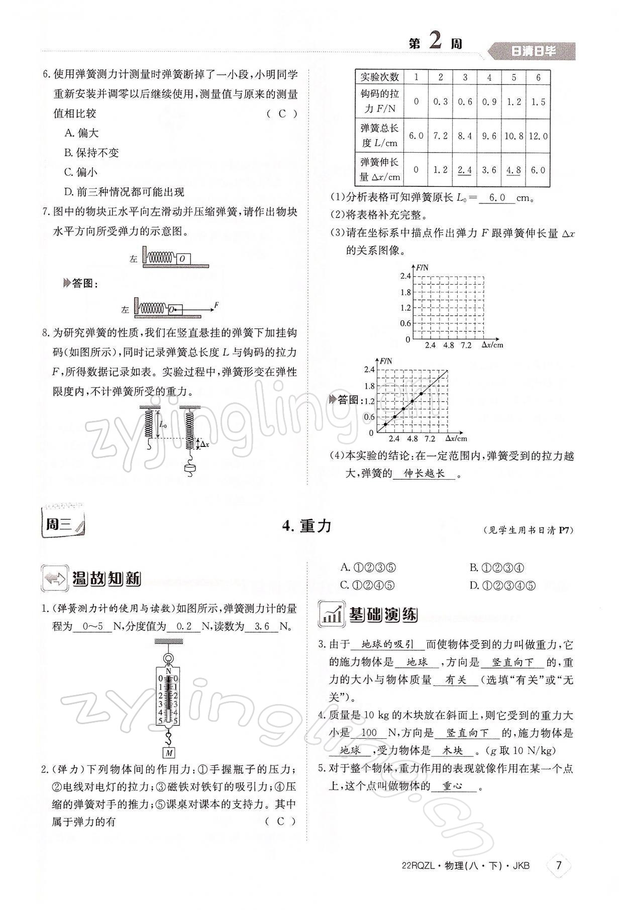 2022年日清周練八年級(jí)物理下冊(cè)教科版 參考答案第7頁