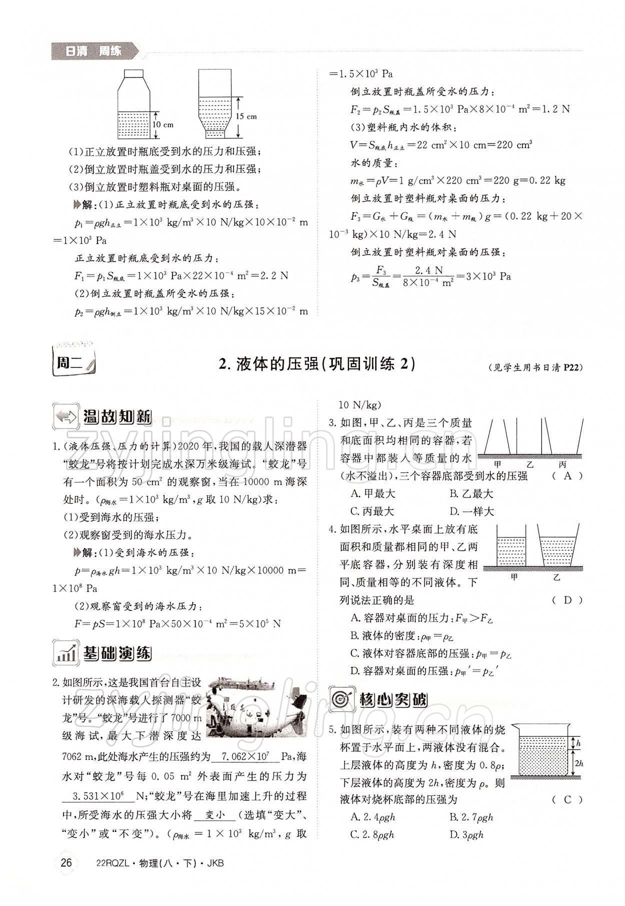 2022年日清周練八年級(jí)物理下冊(cè)教科版 參考答案第26頁(yè)