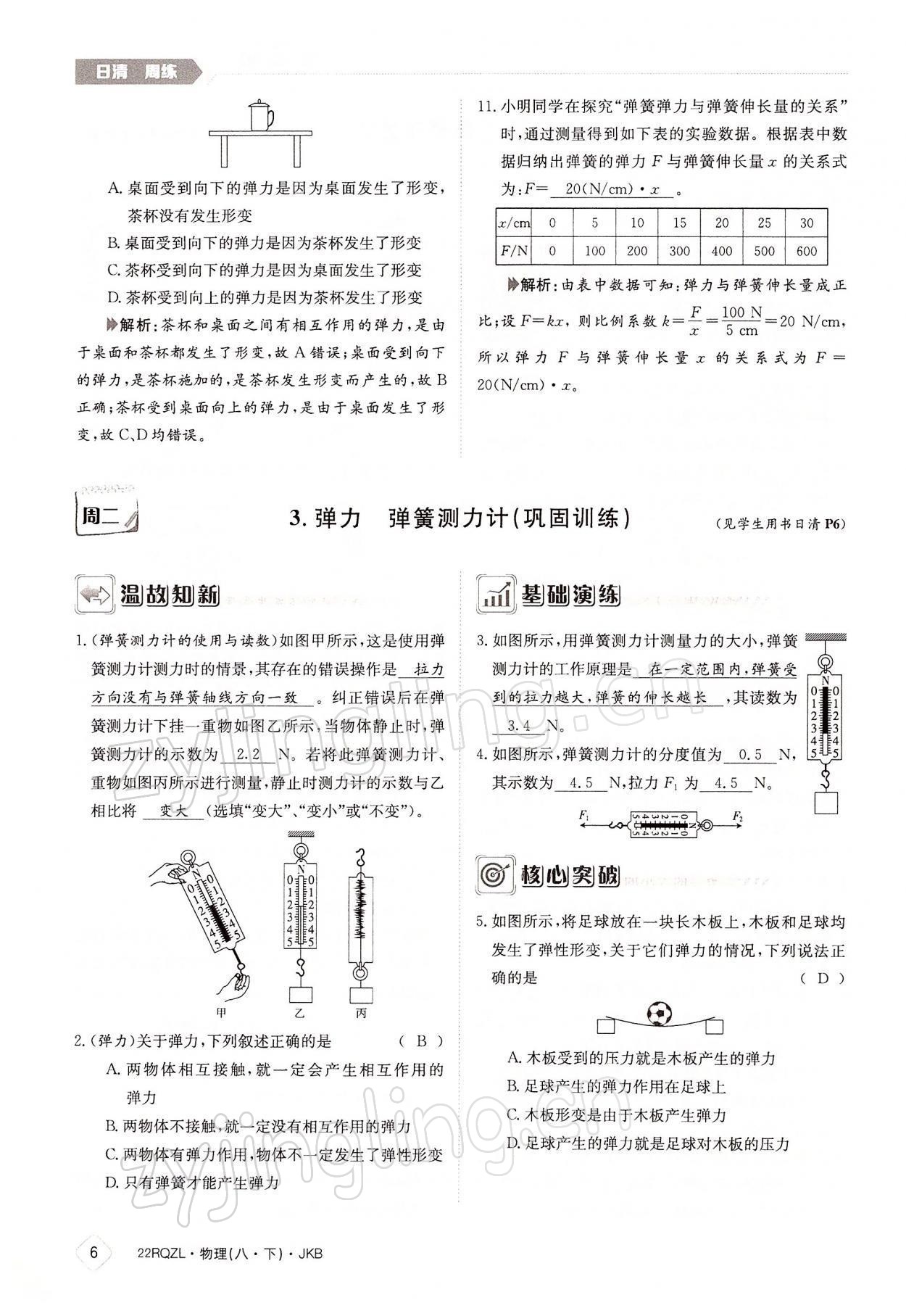 2022年日清周練八年級物理下冊教科版 參考答案第6頁