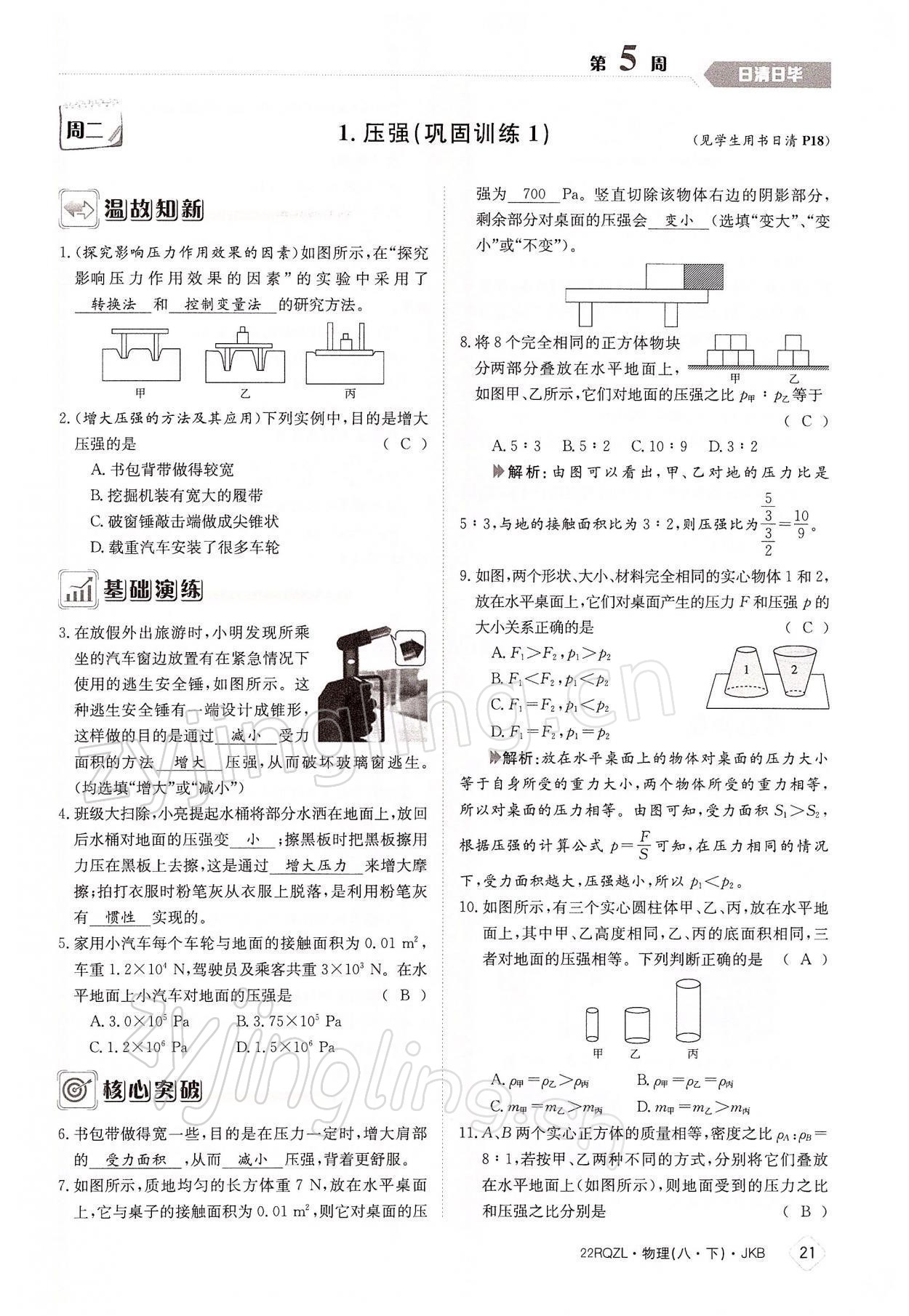 2022年日清周練八年級(jí)物理下冊(cè)教科版 參考答案第21頁(yè)