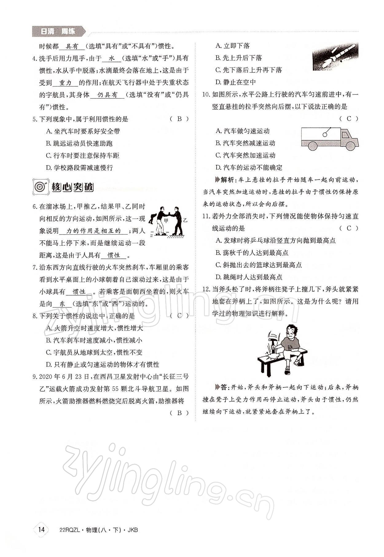 2022年日清周練八年級(jí)物理下冊(cè)教科版 參考答案第14頁