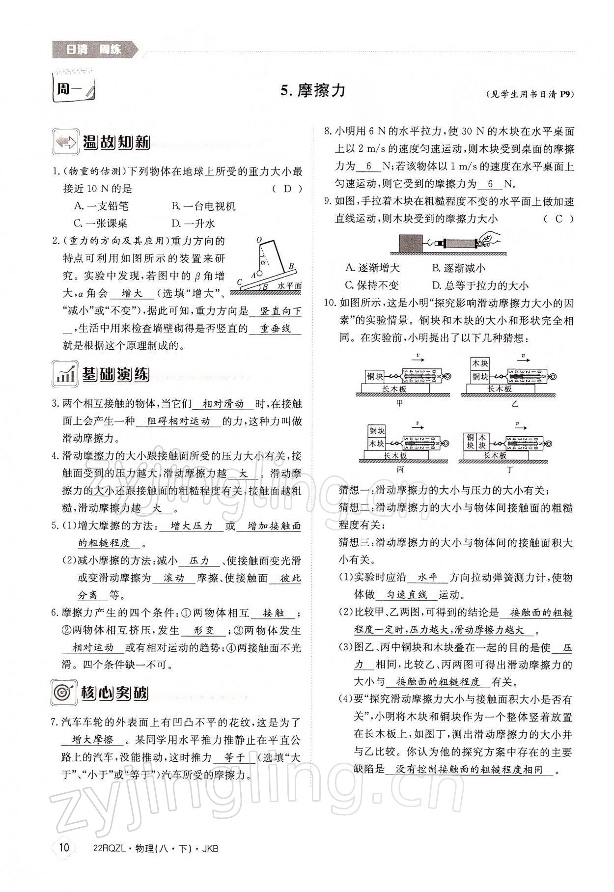 2022年日清周練八年級(jí)物理下冊(cè)教科版 參考答案第10頁(yè)