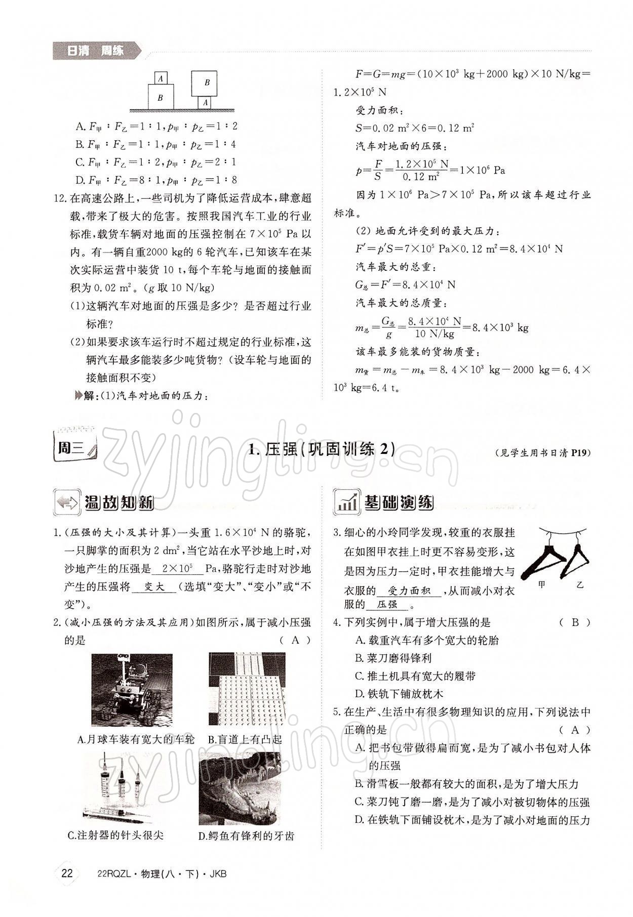 2022年日清周練八年級物理下冊教科版 參考答案第22頁