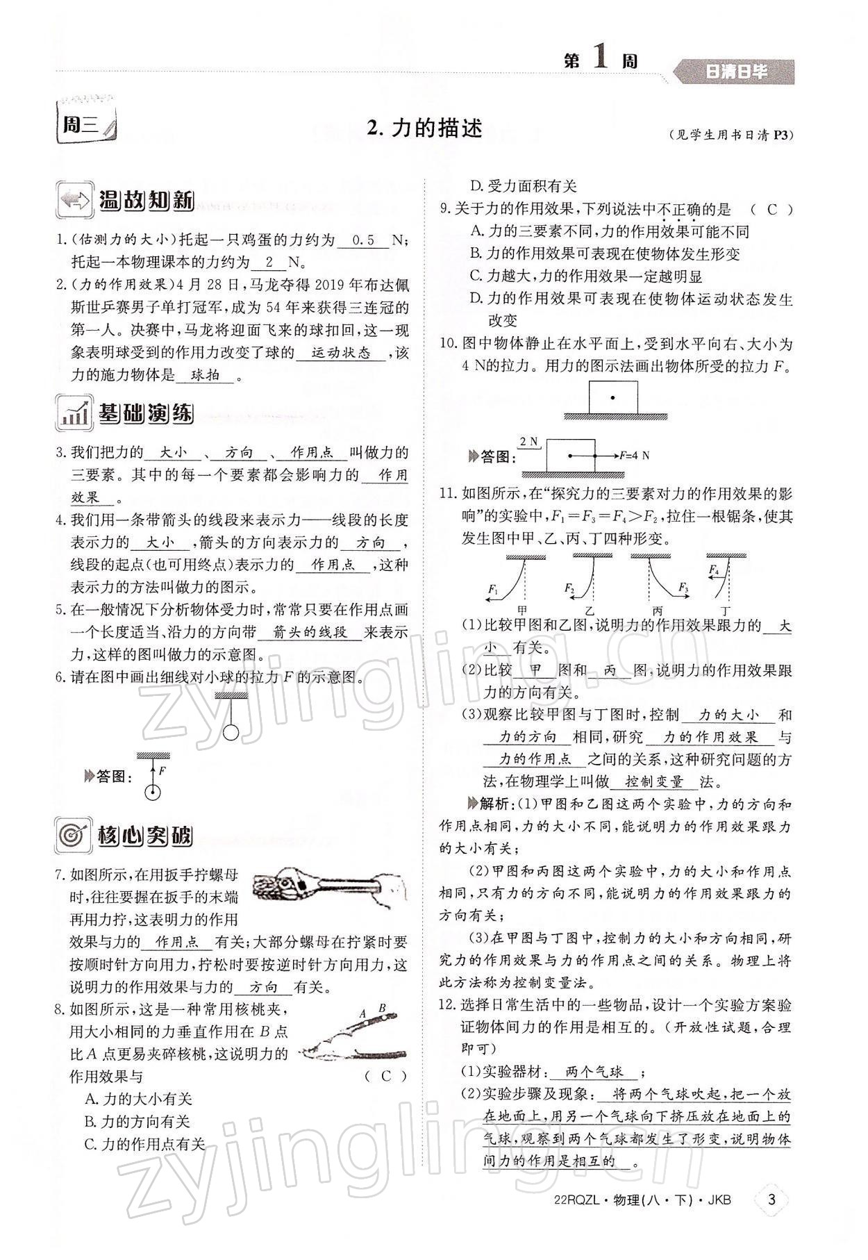 2022年日清周練八年級(jí)物理下冊(cè)教科版 參考答案第3頁