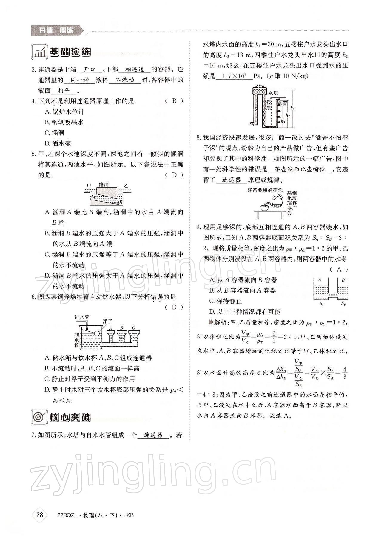 2022年日清周練八年級物理下冊教科版 參考答案第28頁