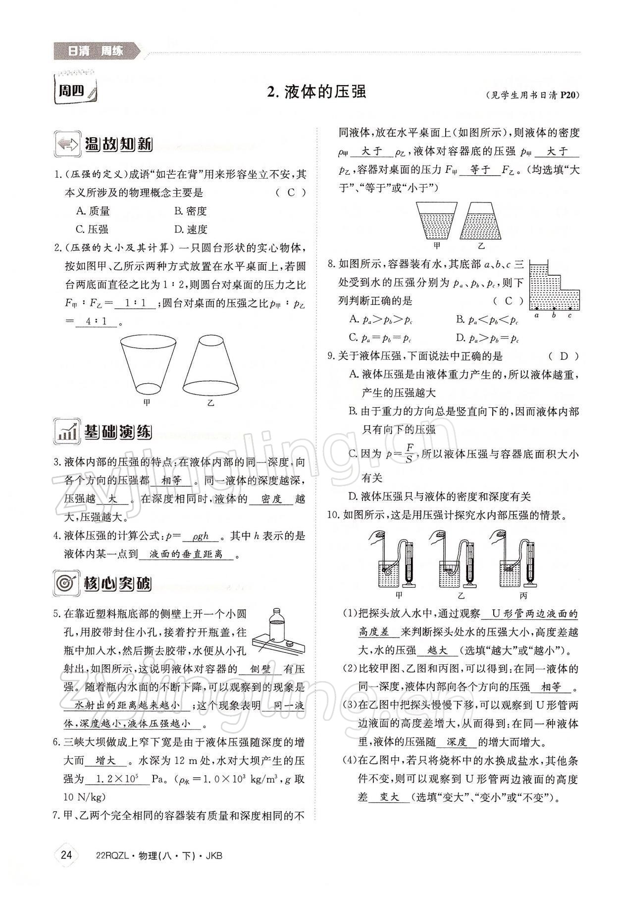 2022年日清周練八年級物理下冊教科版 參考答案第24頁