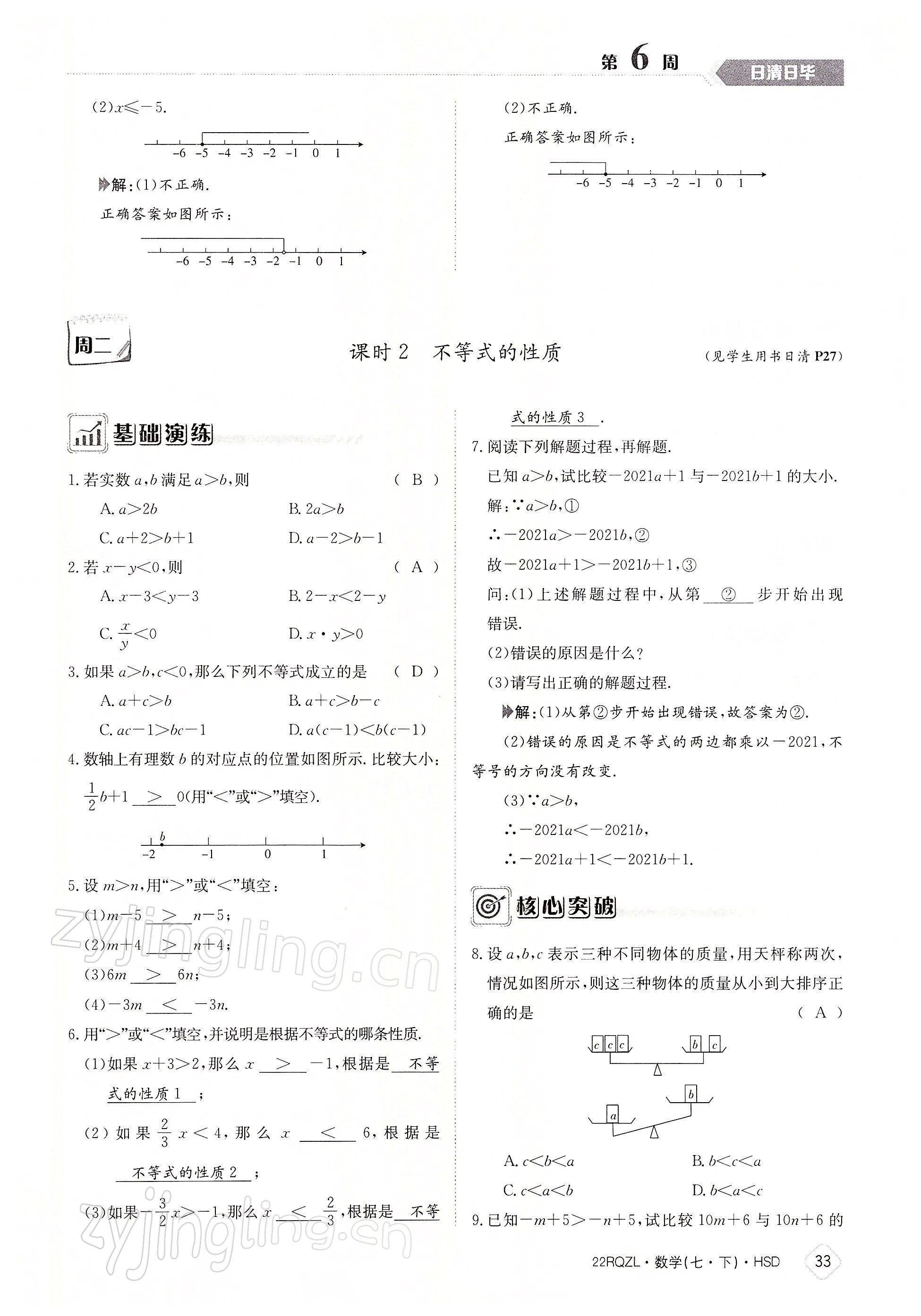 2022年日清周練七年級(jí)數(shù)學(xué)下冊(cè)華師大版 參考答案第33頁(yè)