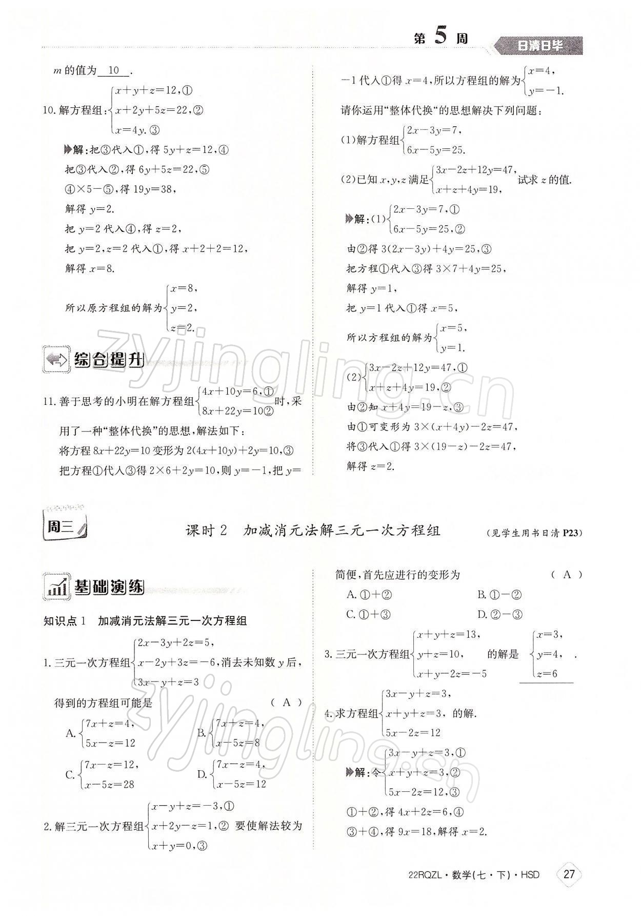 2022年日清周練七年級(jí)數(shù)學(xué)下冊(cè)華師大版 參考答案第27頁(yè)