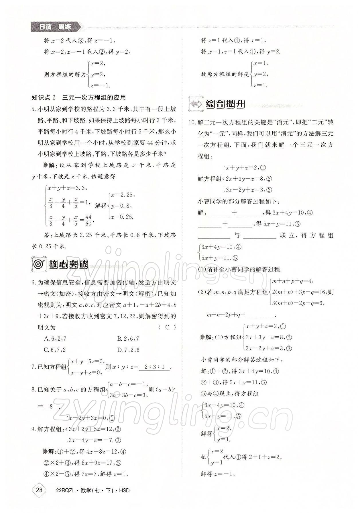 2022年日清周練七年級數(shù)學(xué)下冊華師大版 參考答案第28頁