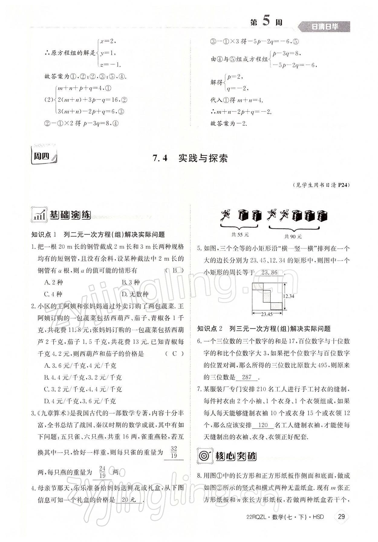 2022年日清周練七年級數(shù)學下冊華師大版 參考答案第29頁