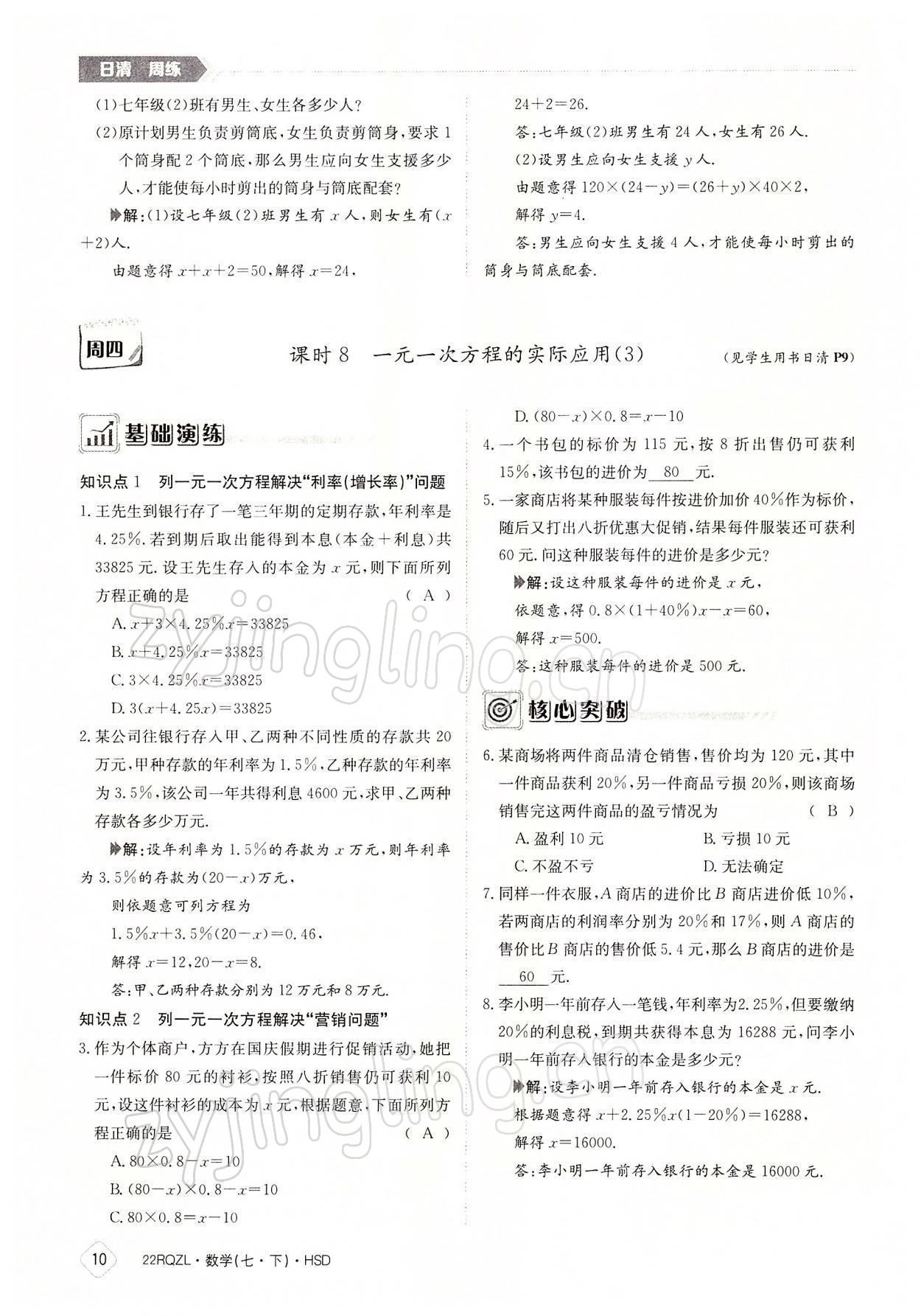 2022年日清周練七年級數(shù)學(xué)下冊華師大版 參考答案第10頁