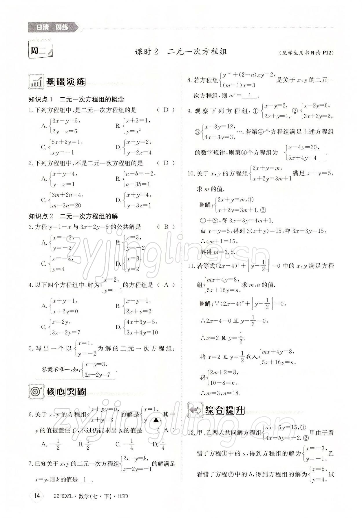 2022年日清周練七年級數(shù)學下冊華師大版 參考答案第14頁