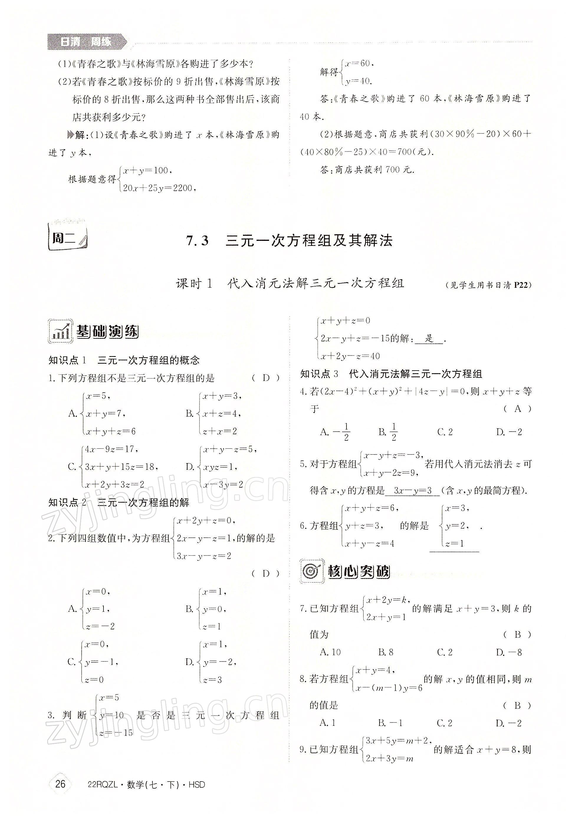 2022年日清周練七年級數(shù)學下冊華師大版 參考答案第26頁