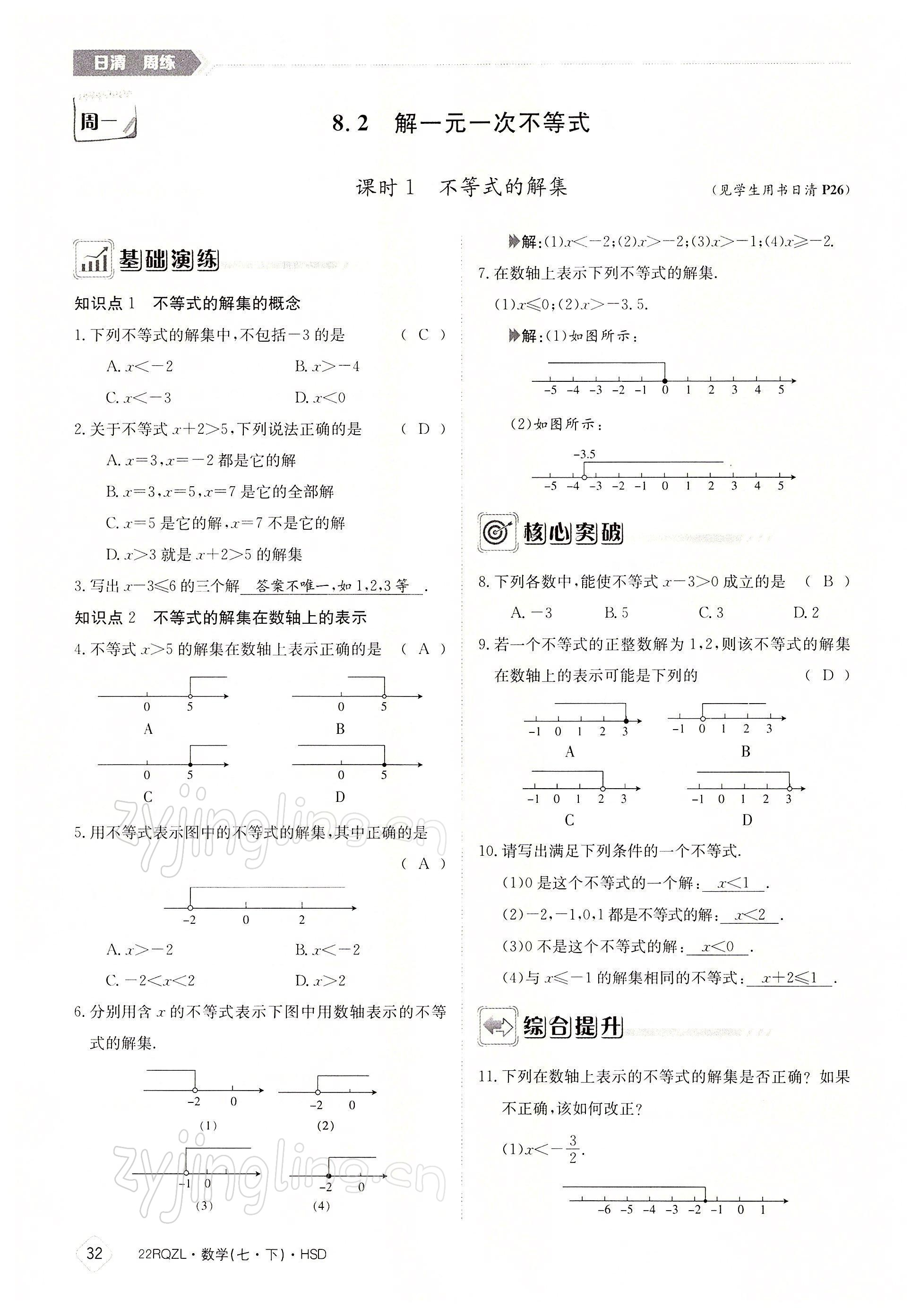 2022年日清周練七年級數(shù)學下冊華師大版 參考答案第32頁