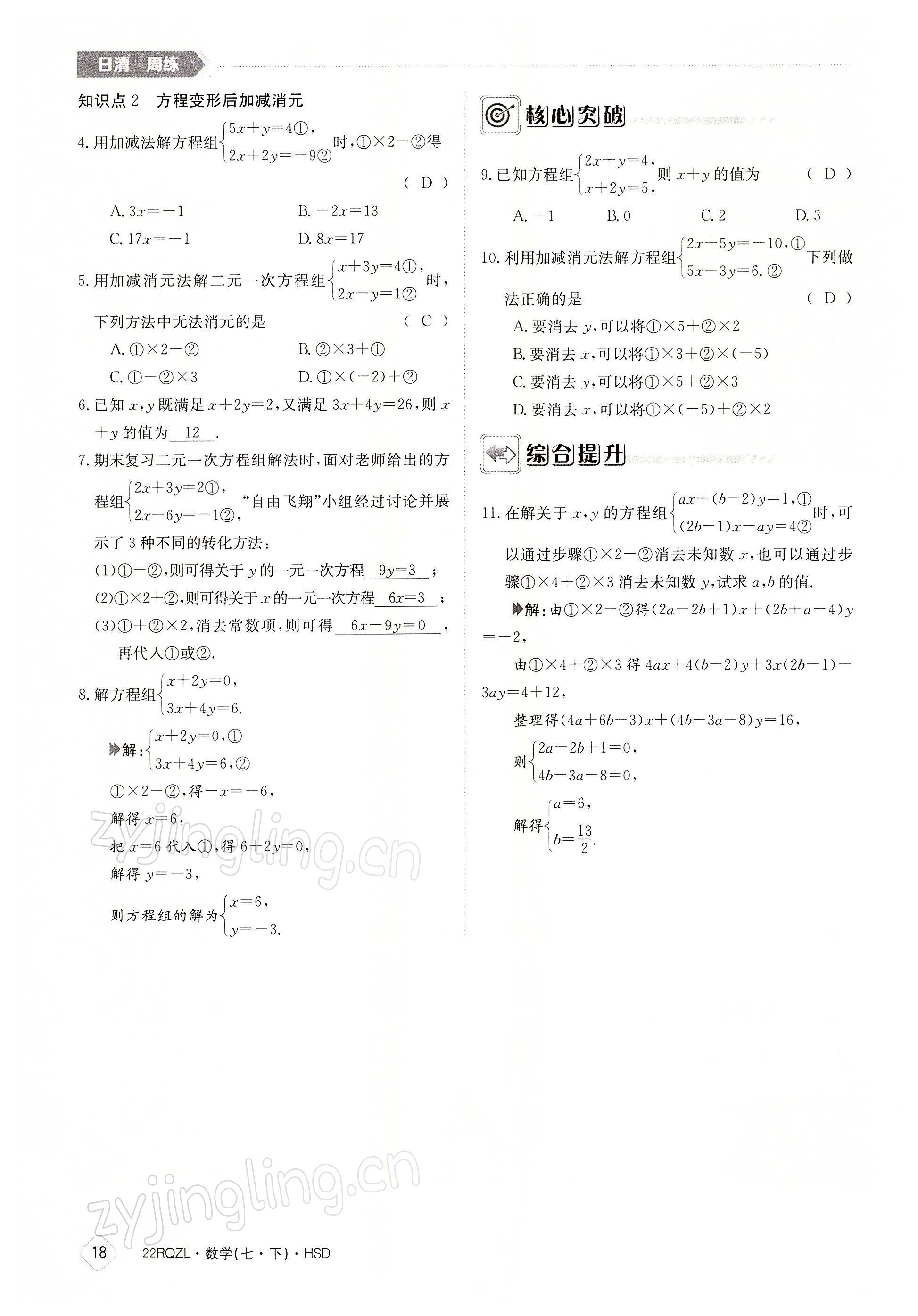 2022年日清周練七年級數學下冊華師大版 參考答案第18頁