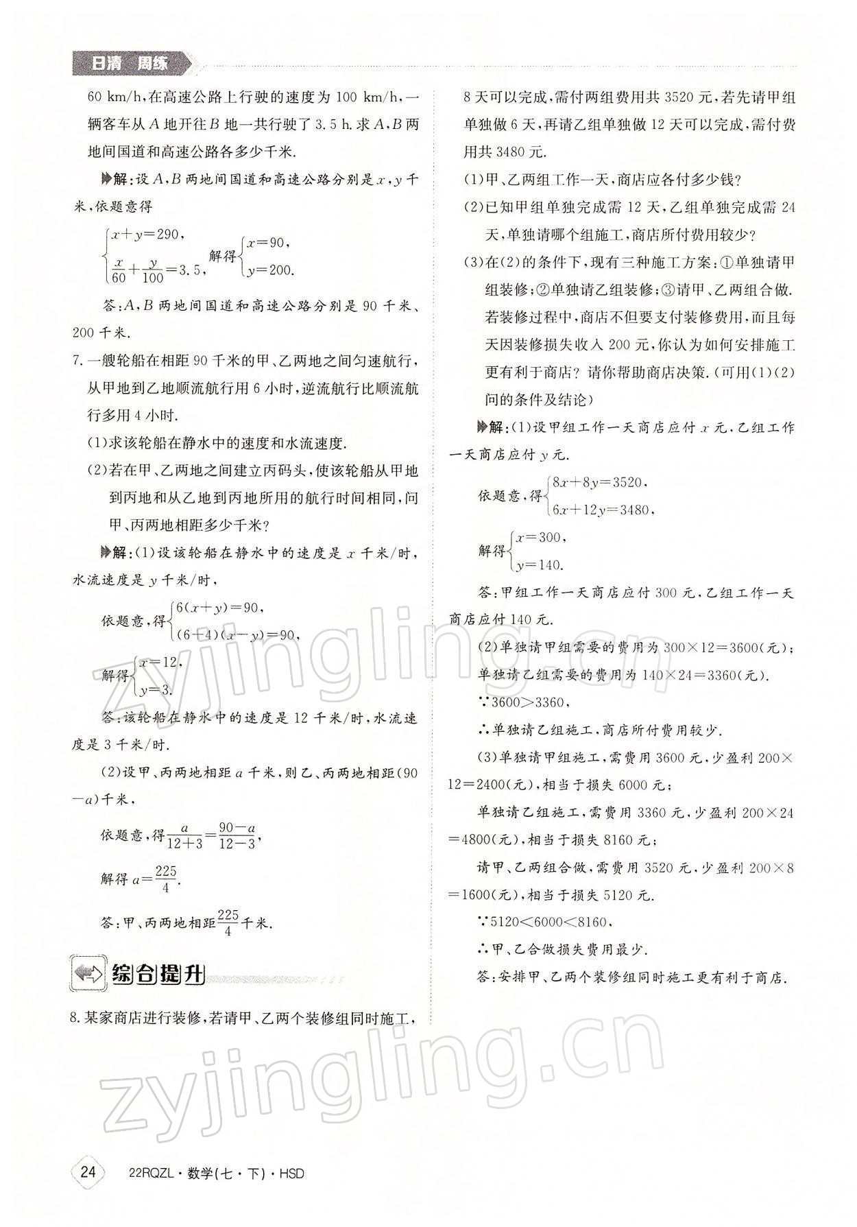 2022年日清周練七年級數(shù)學(xué)下冊華師大版 參考答案第24頁