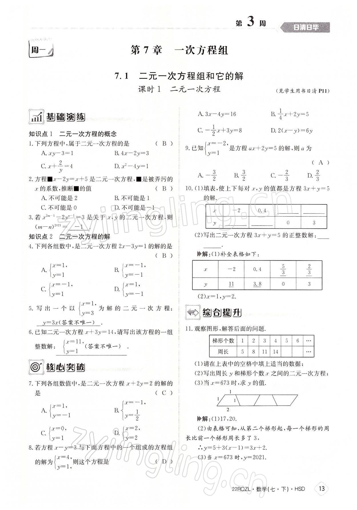 2022年日清周練七年級(jí)數(shù)學(xué)下冊(cè)華師大版 參考答案第13頁