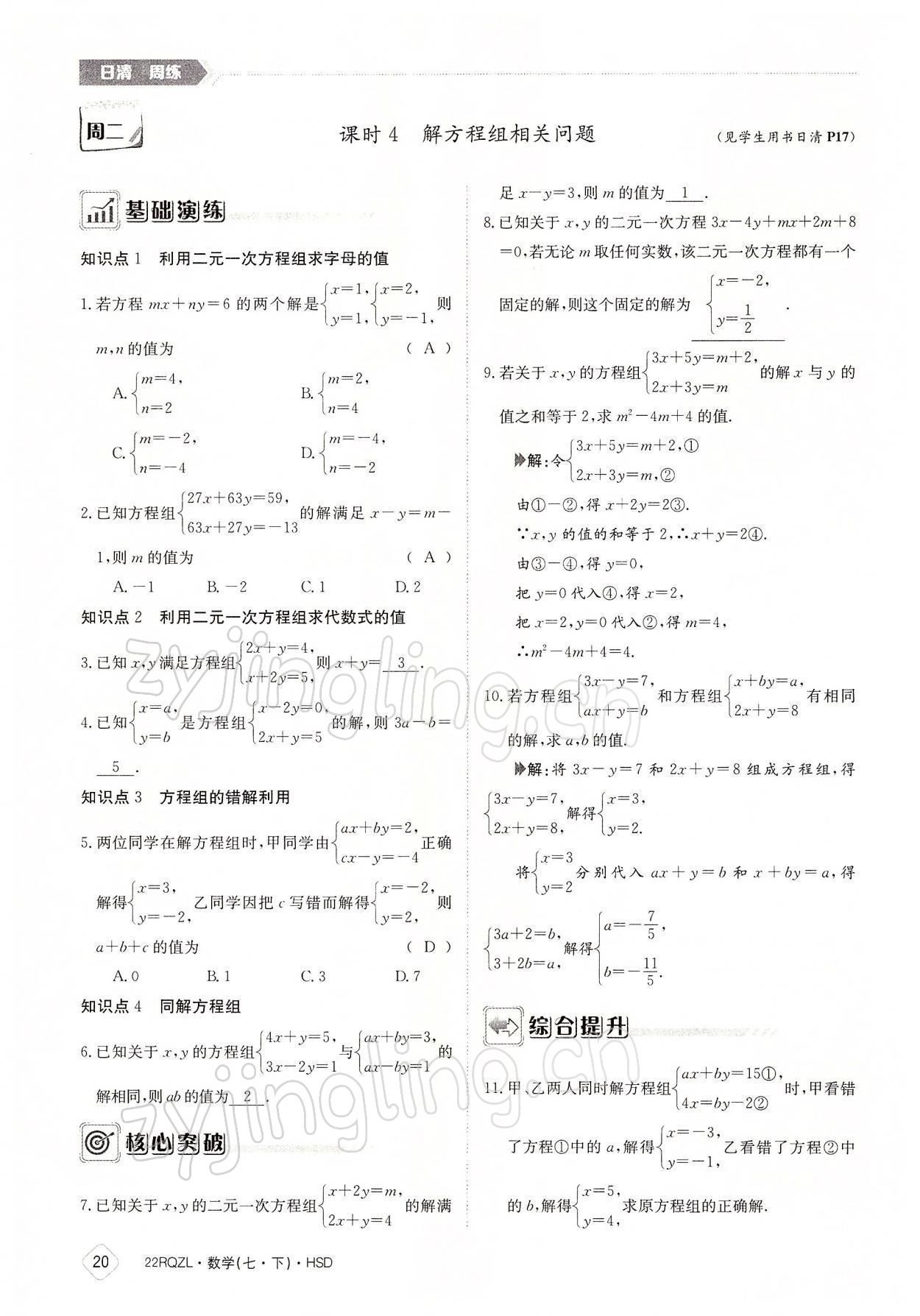 2022年日清周練七年級(jí)數(shù)學(xué)下冊(cè)華師大版 參考答案第20頁