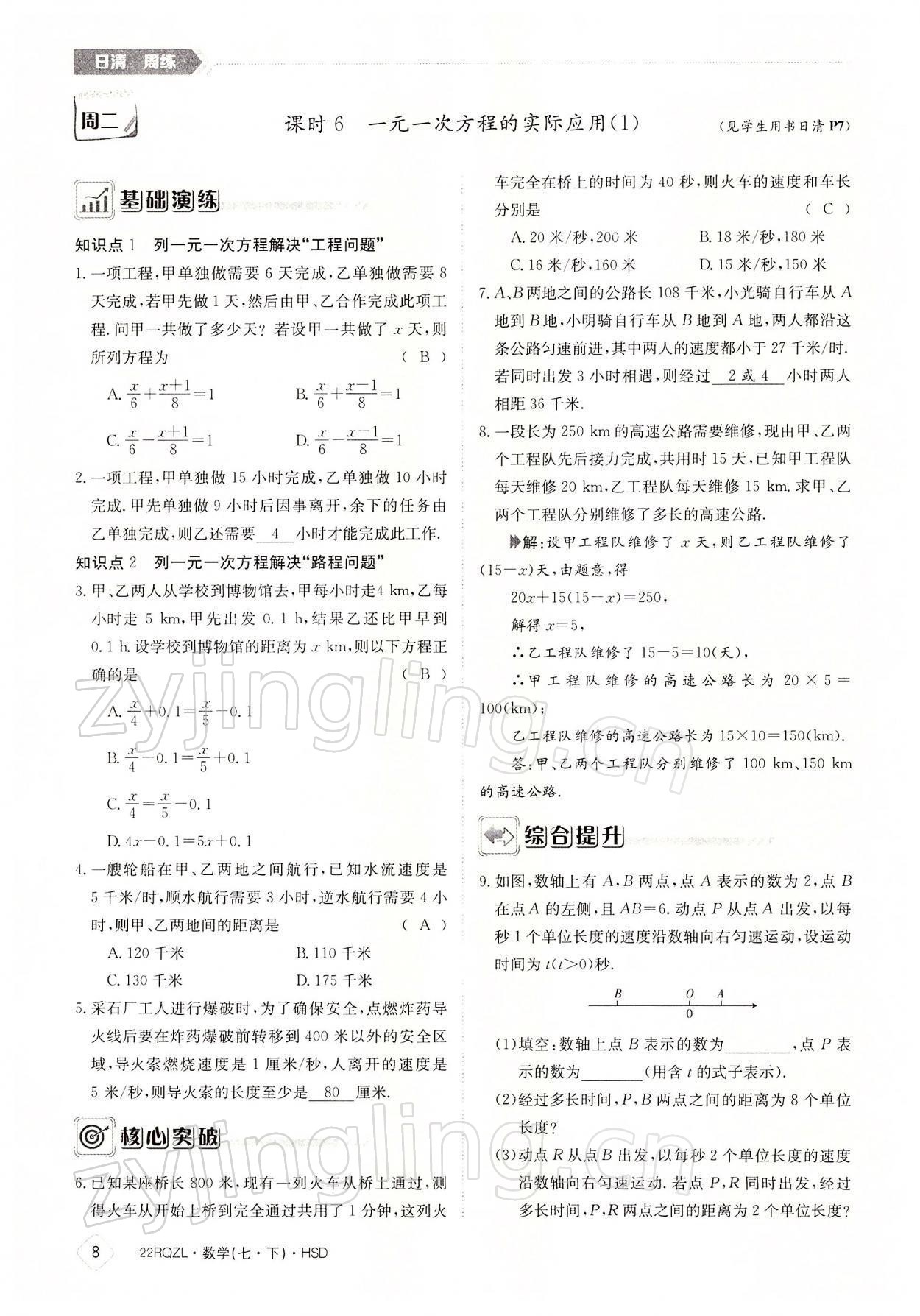 2022年日清周練七年級數學下冊華師大版 參考答案第8頁