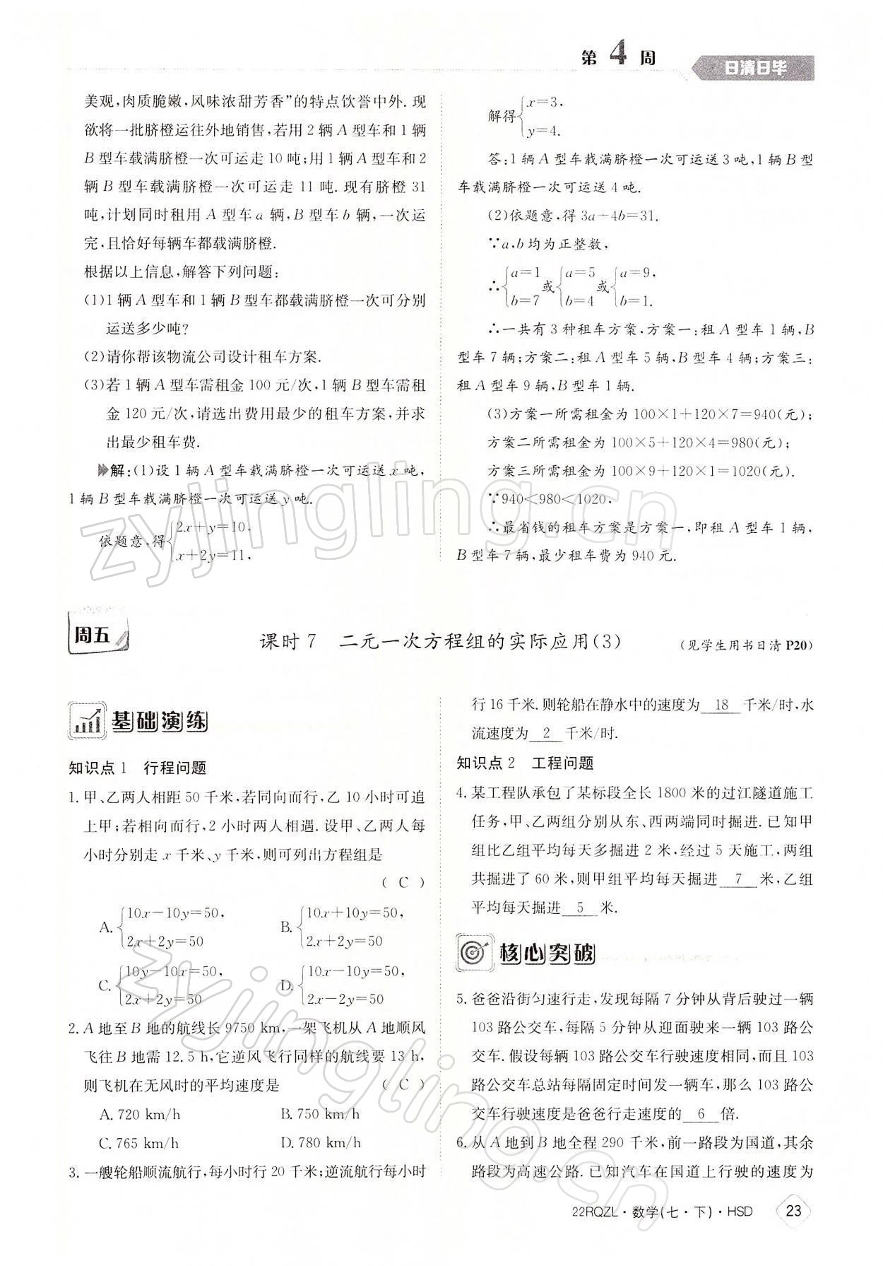 2022年日清周練七年級(jí)數(shù)學(xué)下冊(cè)華師大版 參考答案第23頁