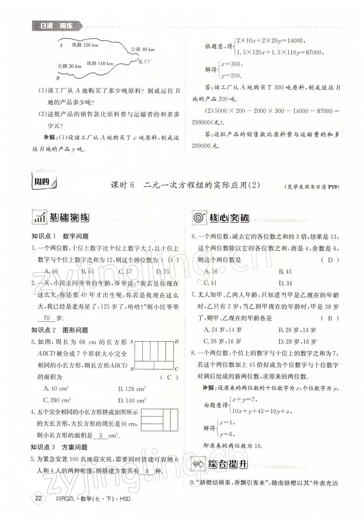 2022年日清周練七年級(jí)數(shù)學(xué)下冊(cè)華師大版 參考答案第22頁