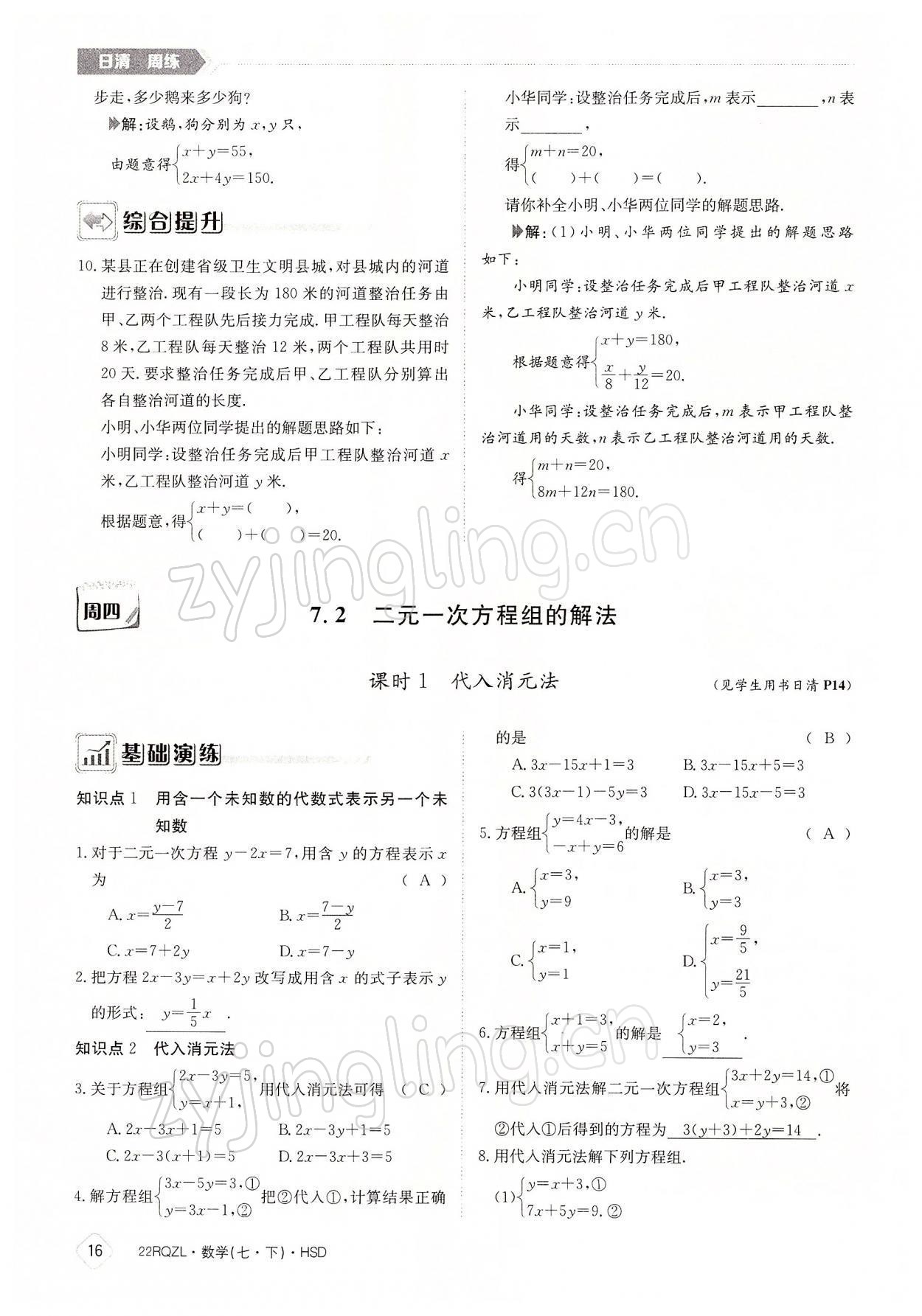 2022年日清周練七年級(jí)數(shù)學(xué)下冊(cè)華師大版 參考答案第16頁(yè)