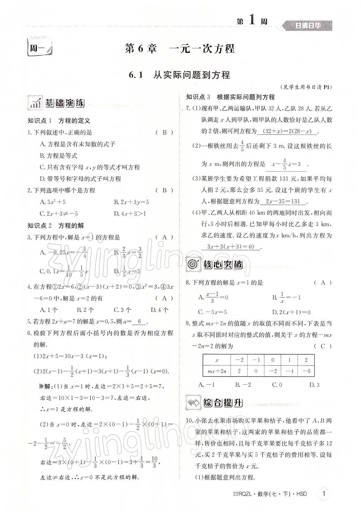 2022年日清周練七年級數(shù)學下冊華師大版 參考答案第1頁