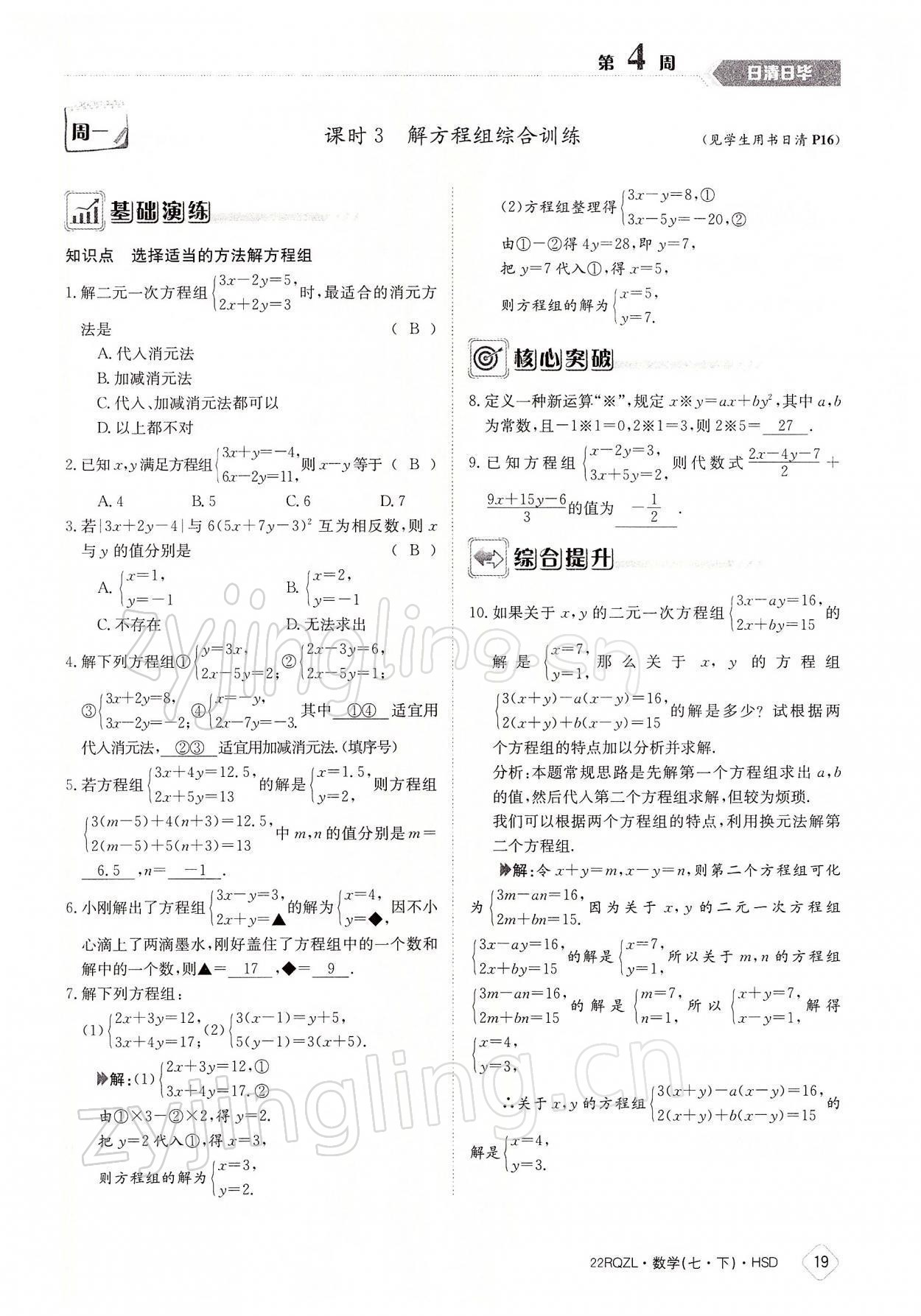 2022年日清周練七年級數(shù)學下冊華師大版 參考答案第19頁