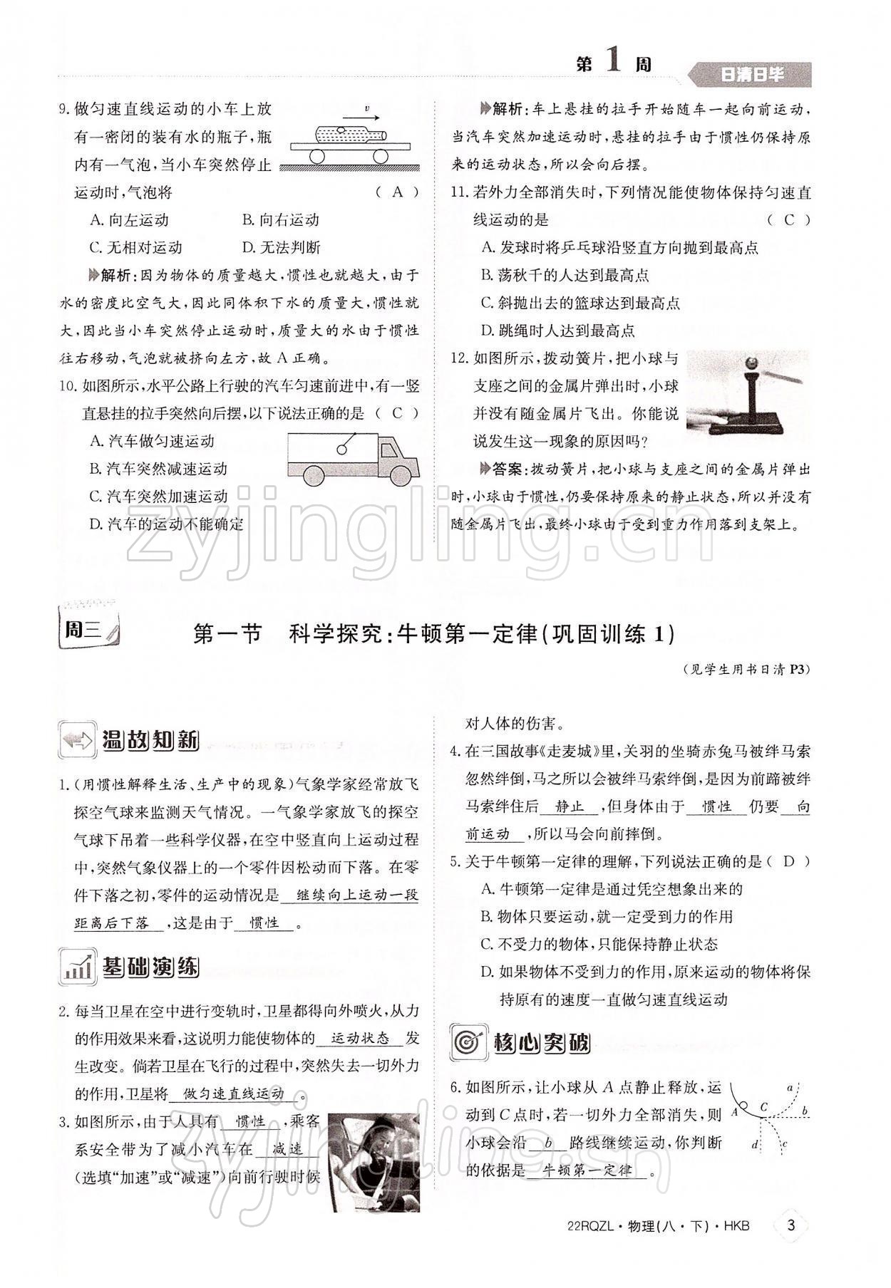 2022年日清周練八年級物理下冊滬科版 參考答案第3頁