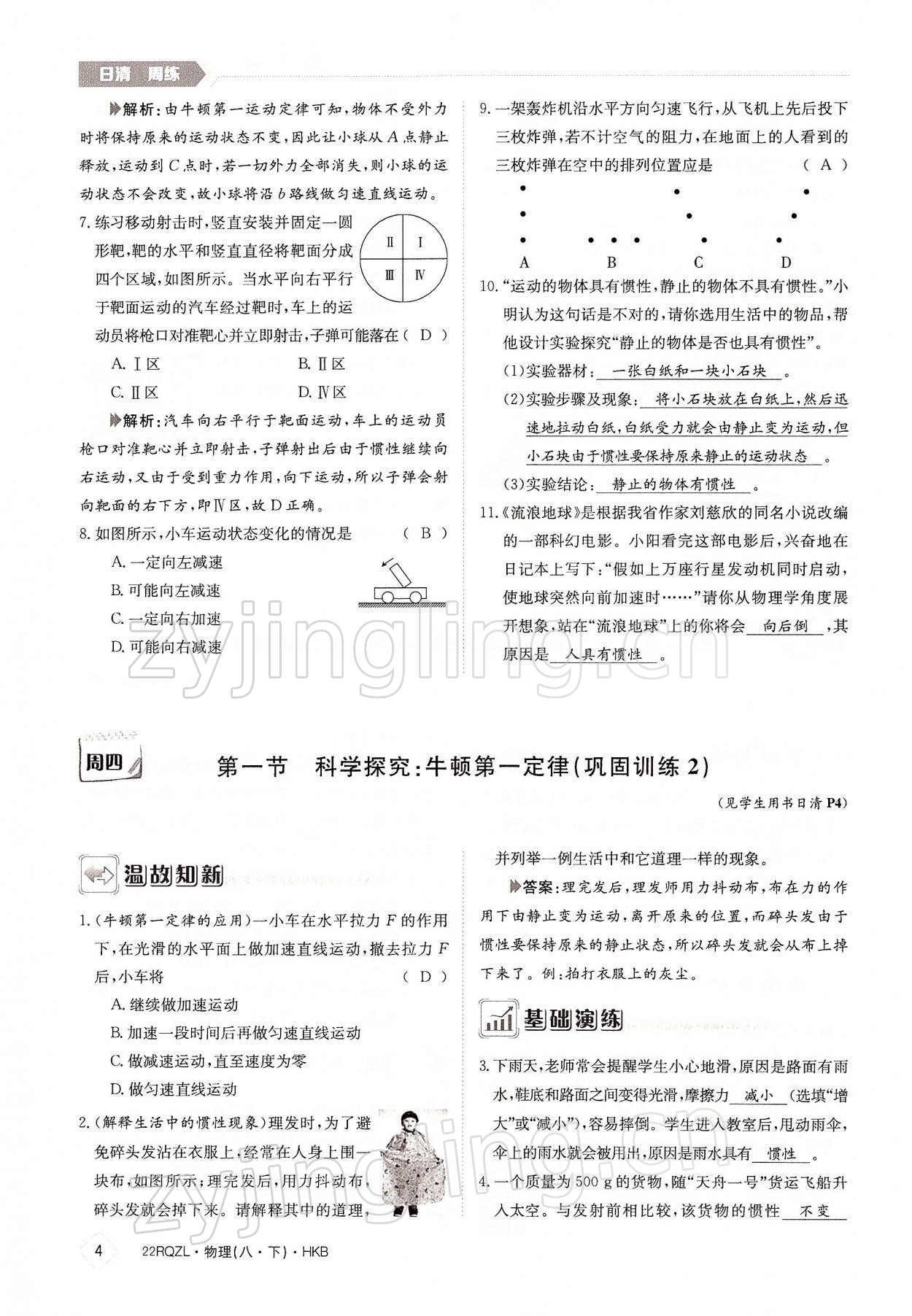 2022年日清周練八年級(jí)物理下冊(cè)滬科版 參考答案第4頁(yè)