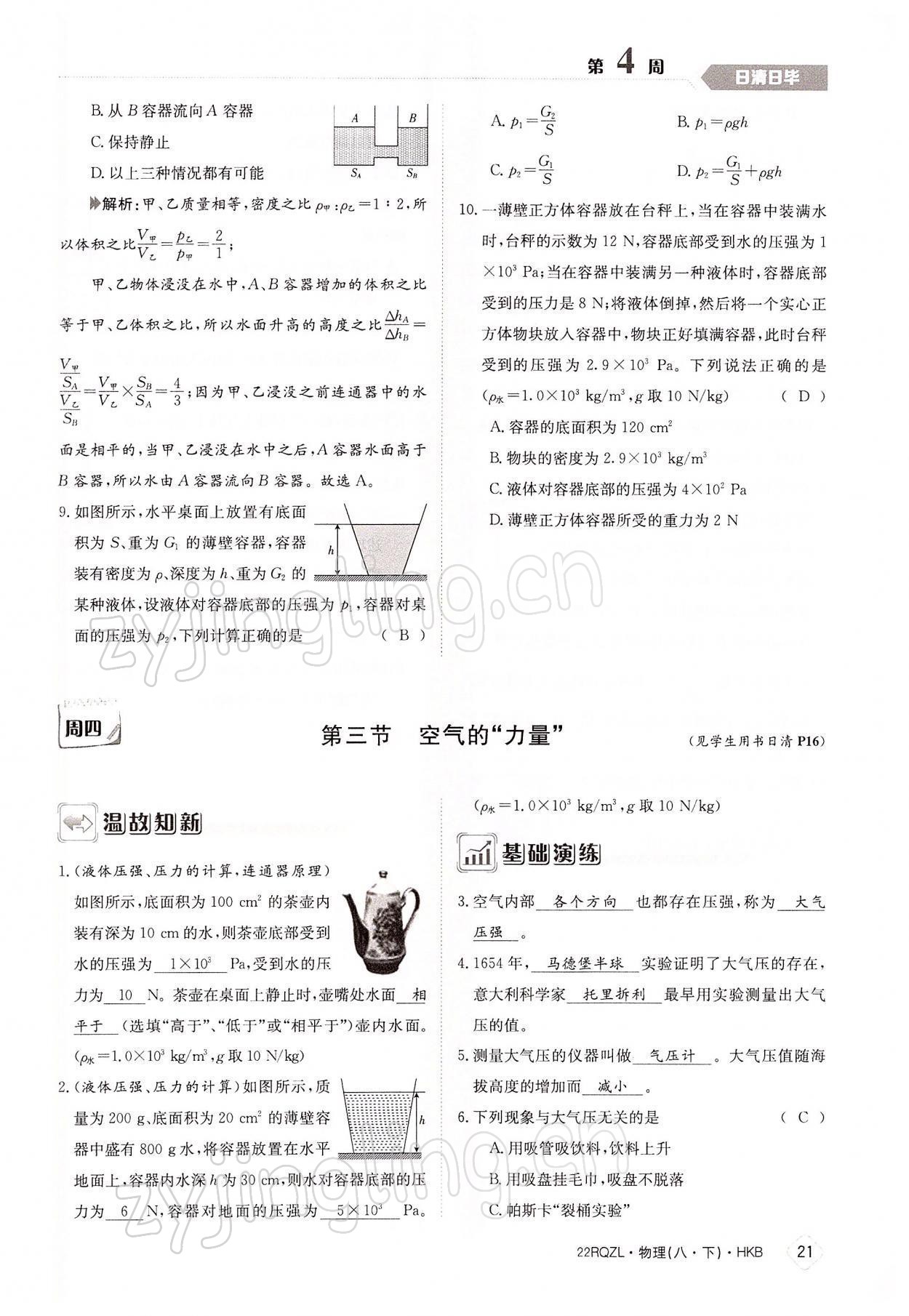 2022年日清周練八年級(jí)物理下冊(cè)滬科版 參考答案第21頁