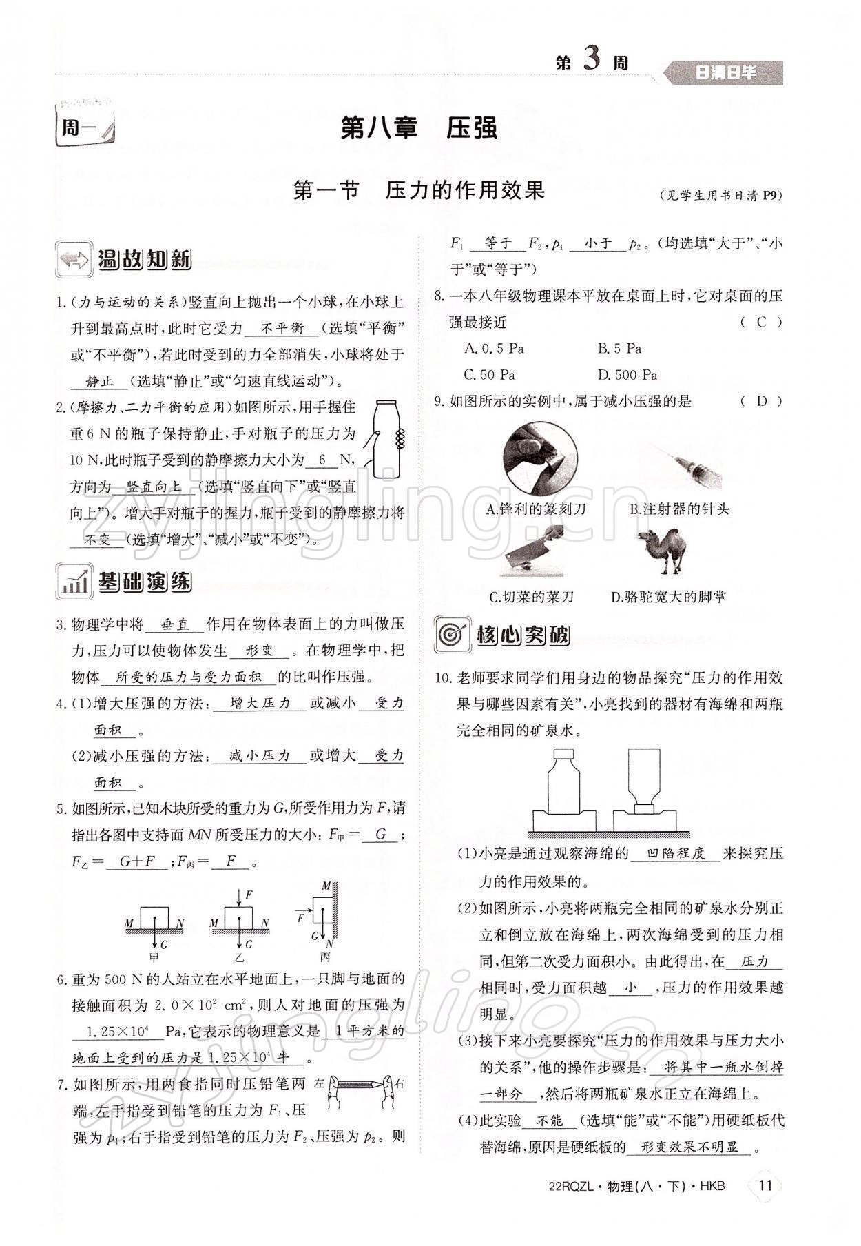 2022年日清周練八年級(jí)物理下冊(cè)滬科版 參考答案第11頁(yè)