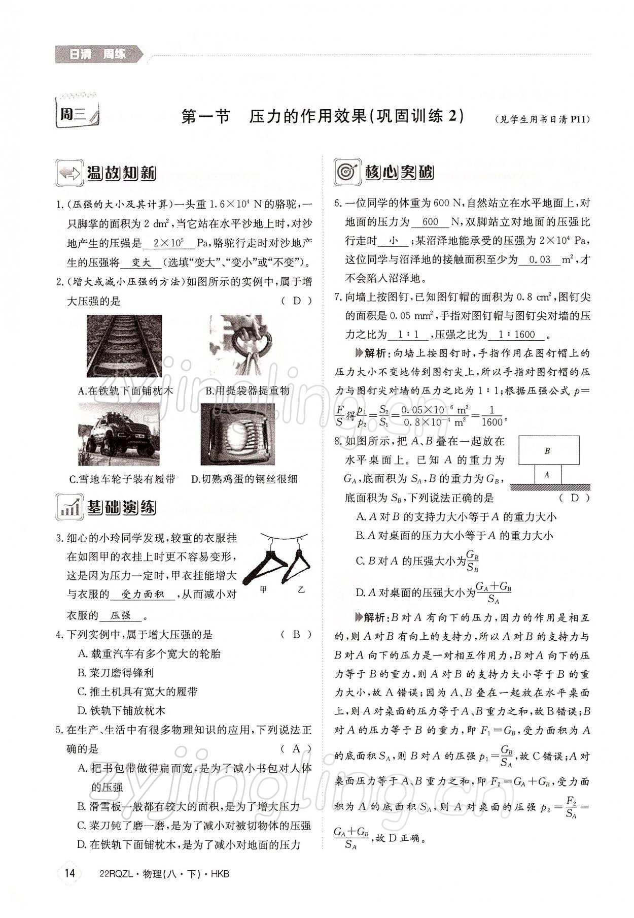 2022年日清周練八年級物理下冊滬科版 參考答案第14頁