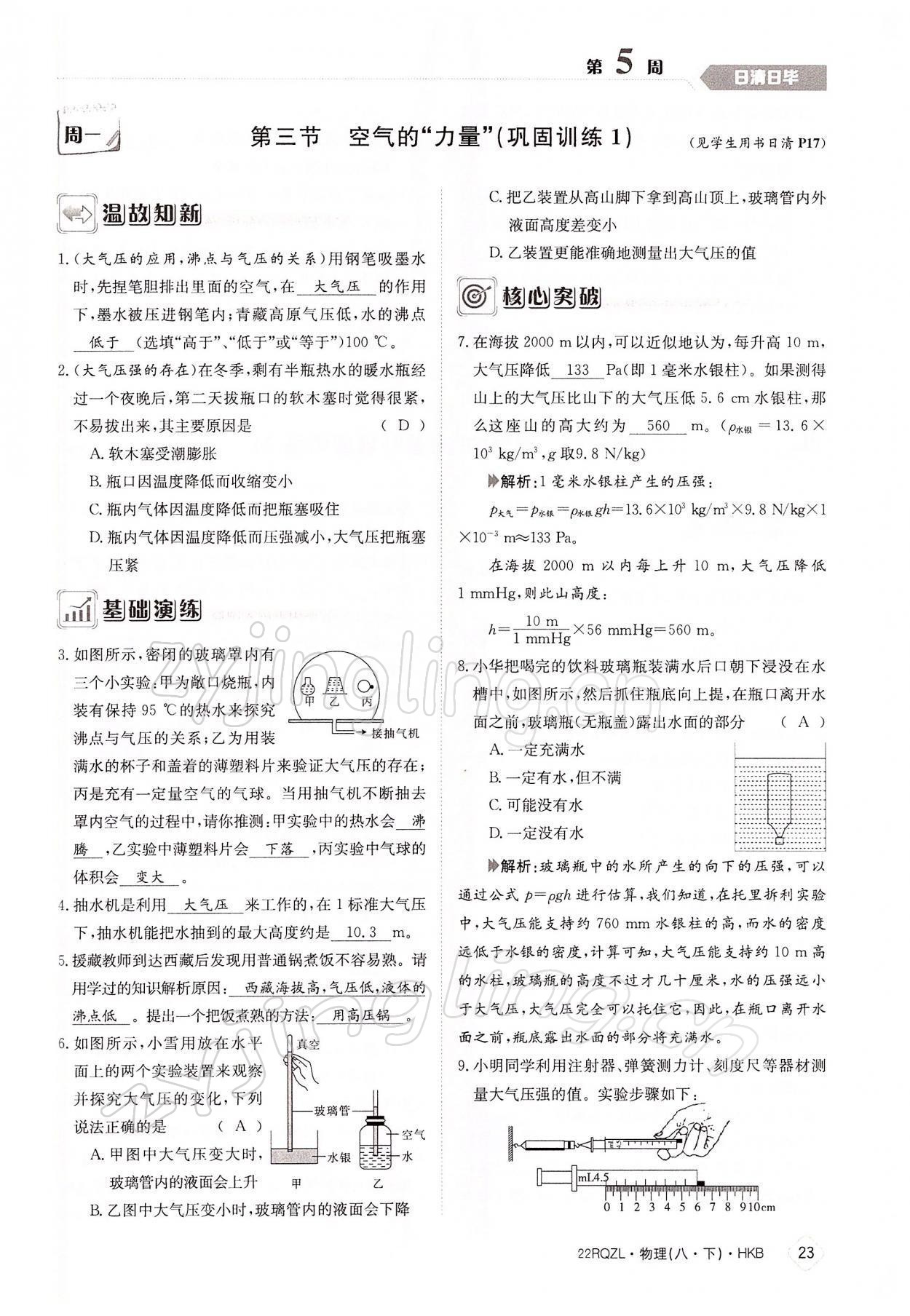 2022年日清周練八年級(jí)物理下冊(cè)滬科版 參考答案第23頁