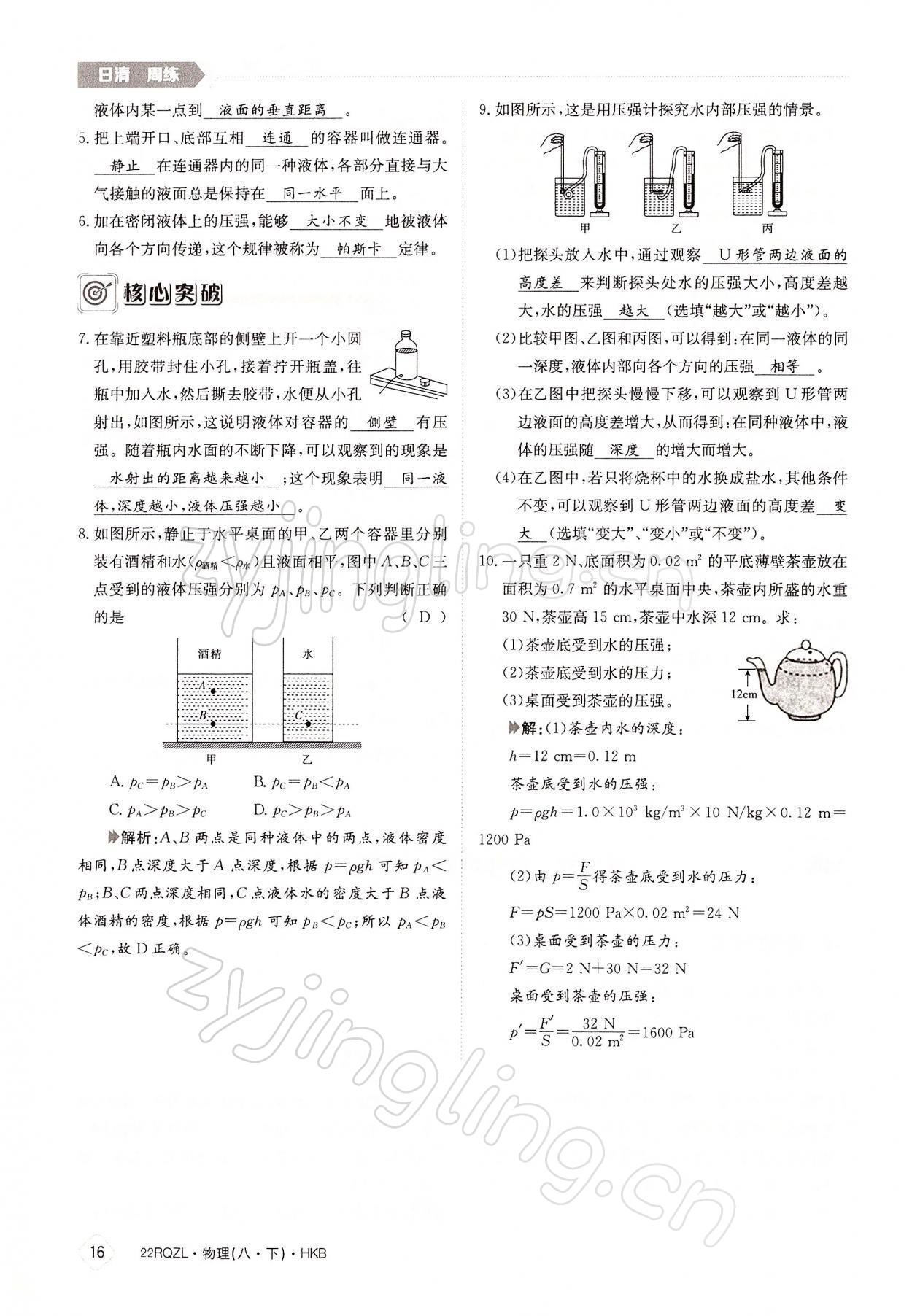 2022年日清周練八年級(jí)物理下冊(cè)滬科版 參考答案第16頁