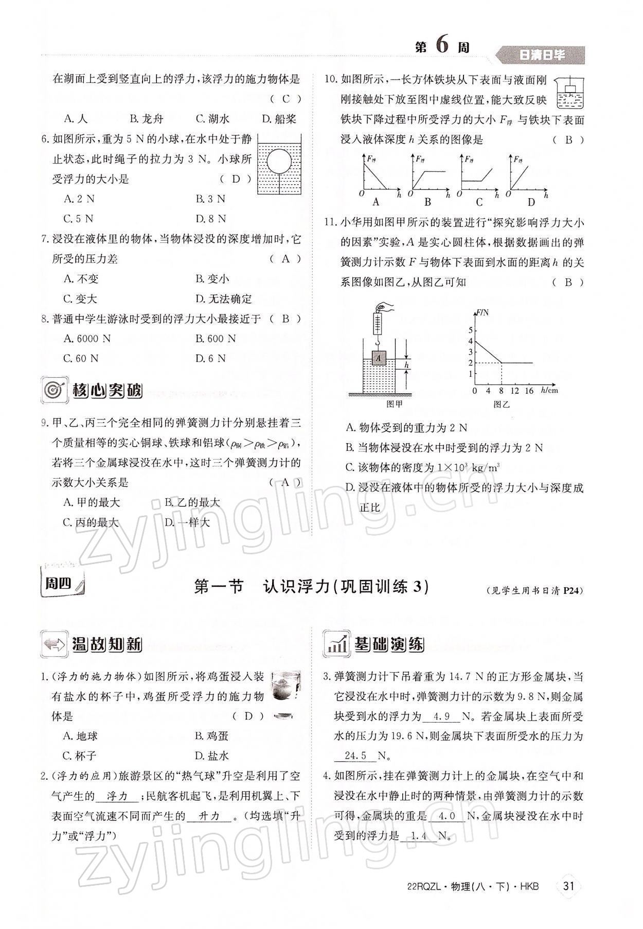 2022年日清周練八年級物理下冊滬科版 參考答案第31頁