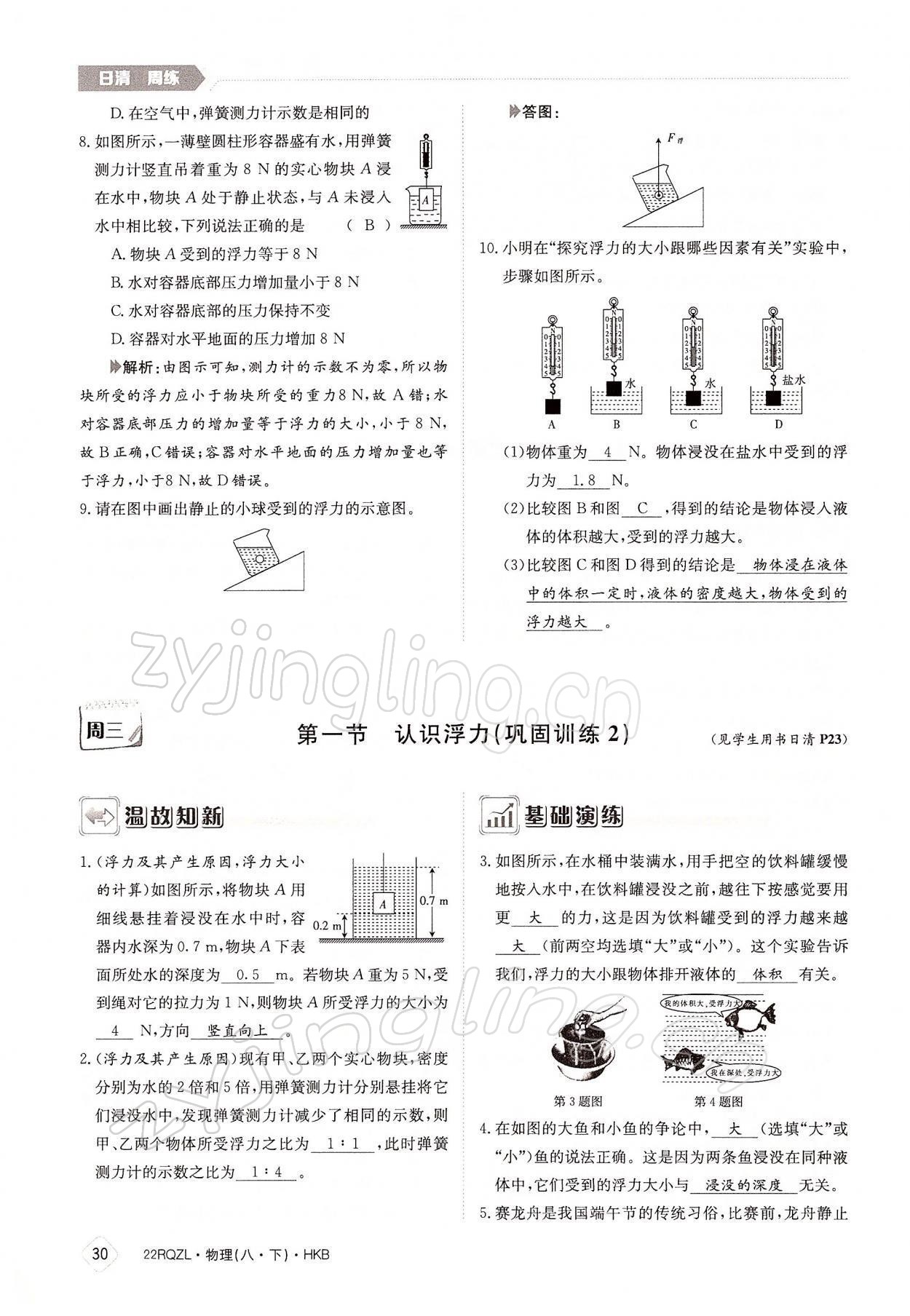 2022年日清周練八年級物理下冊滬科版 參考答案第30頁