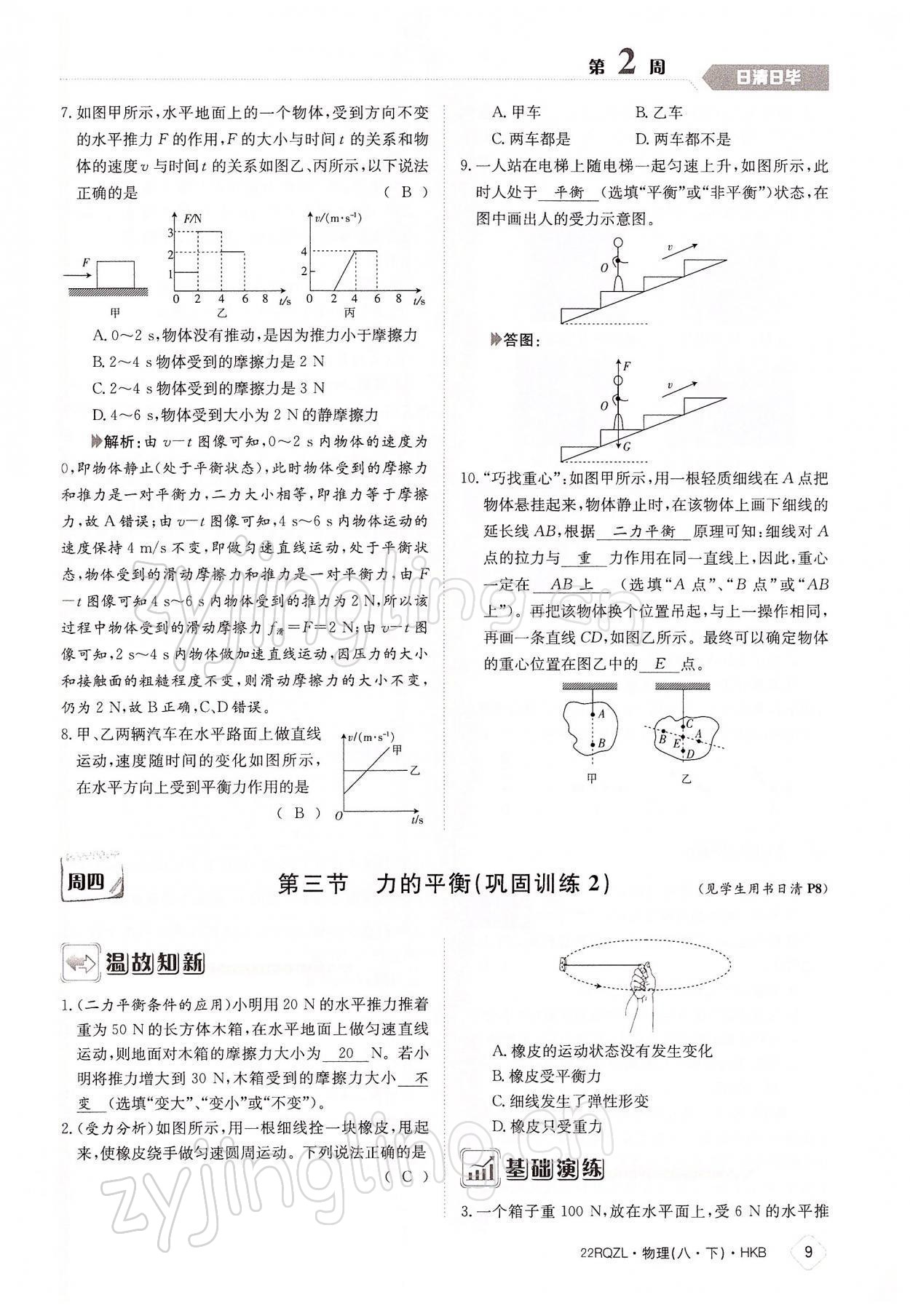 2022年日清周練八年級物理下冊滬科版 參考答案第9頁