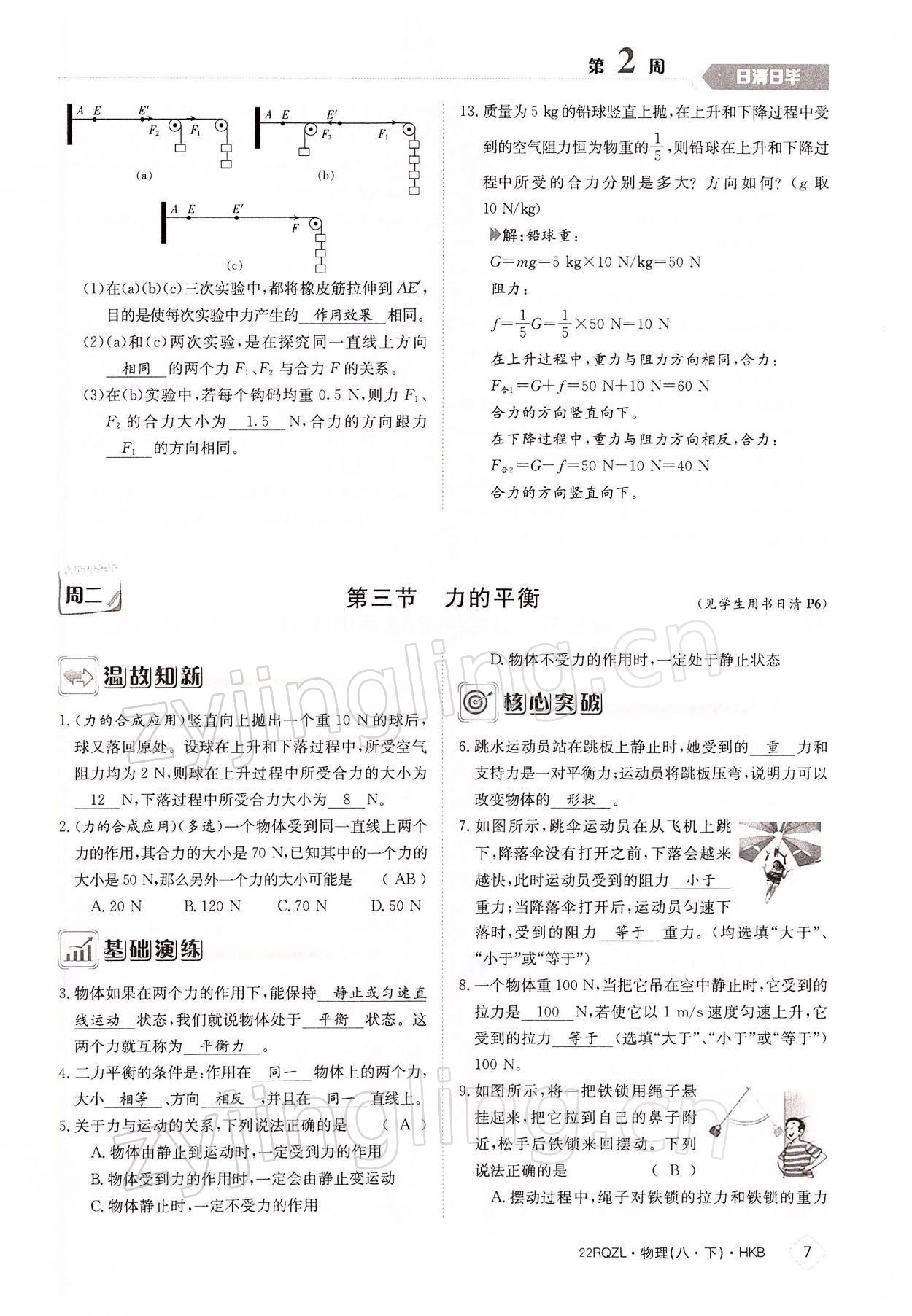 2022年日清周練八年級物理下冊滬科版 參考答案第7頁