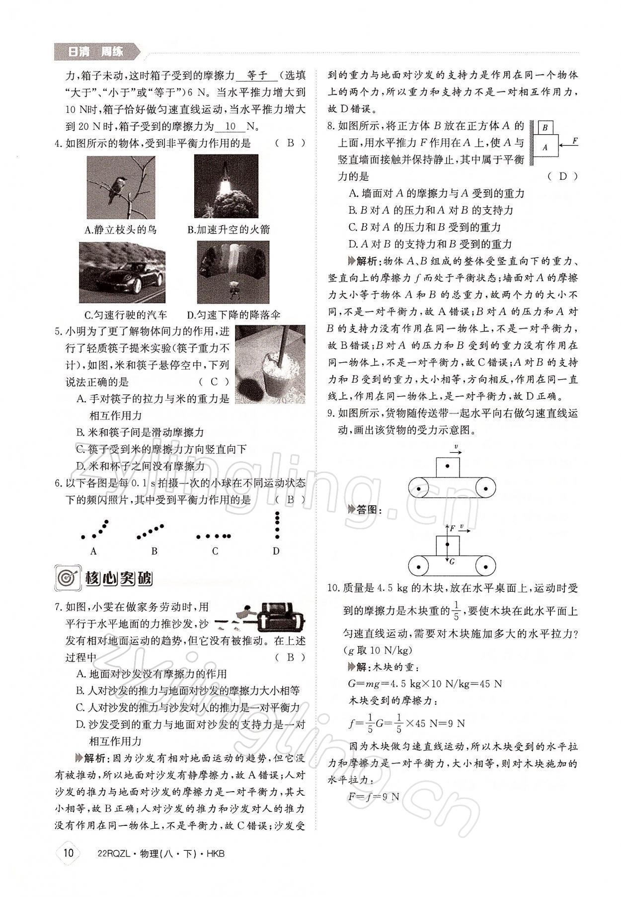 2022年日清周練八年級(jí)物理下冊(cè)滬科版 參考答案第10頁