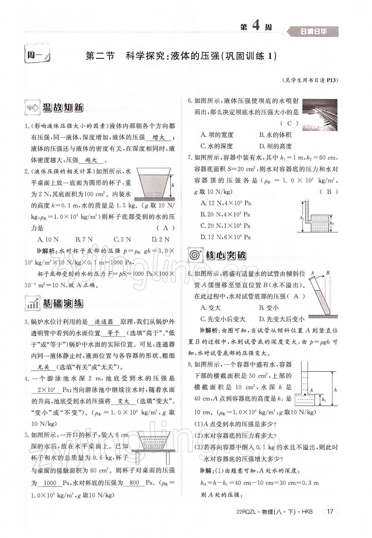 2022年日清周練八年級(jí)物理下冊(cè)滬科版 參考答案第17頁