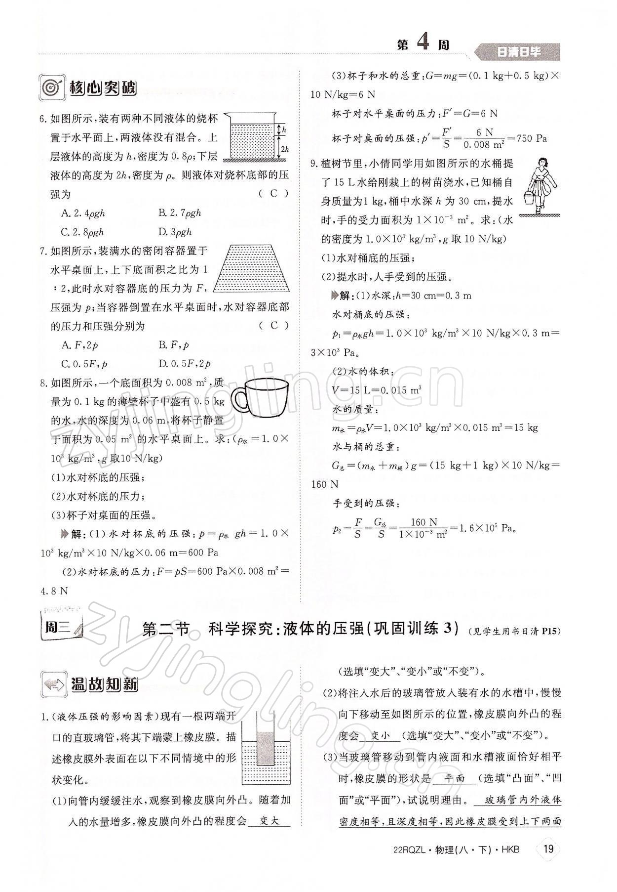 2022年日清周練八年級(jí)物理下冊(cè)滬科版 參考答案第19頁(yè)