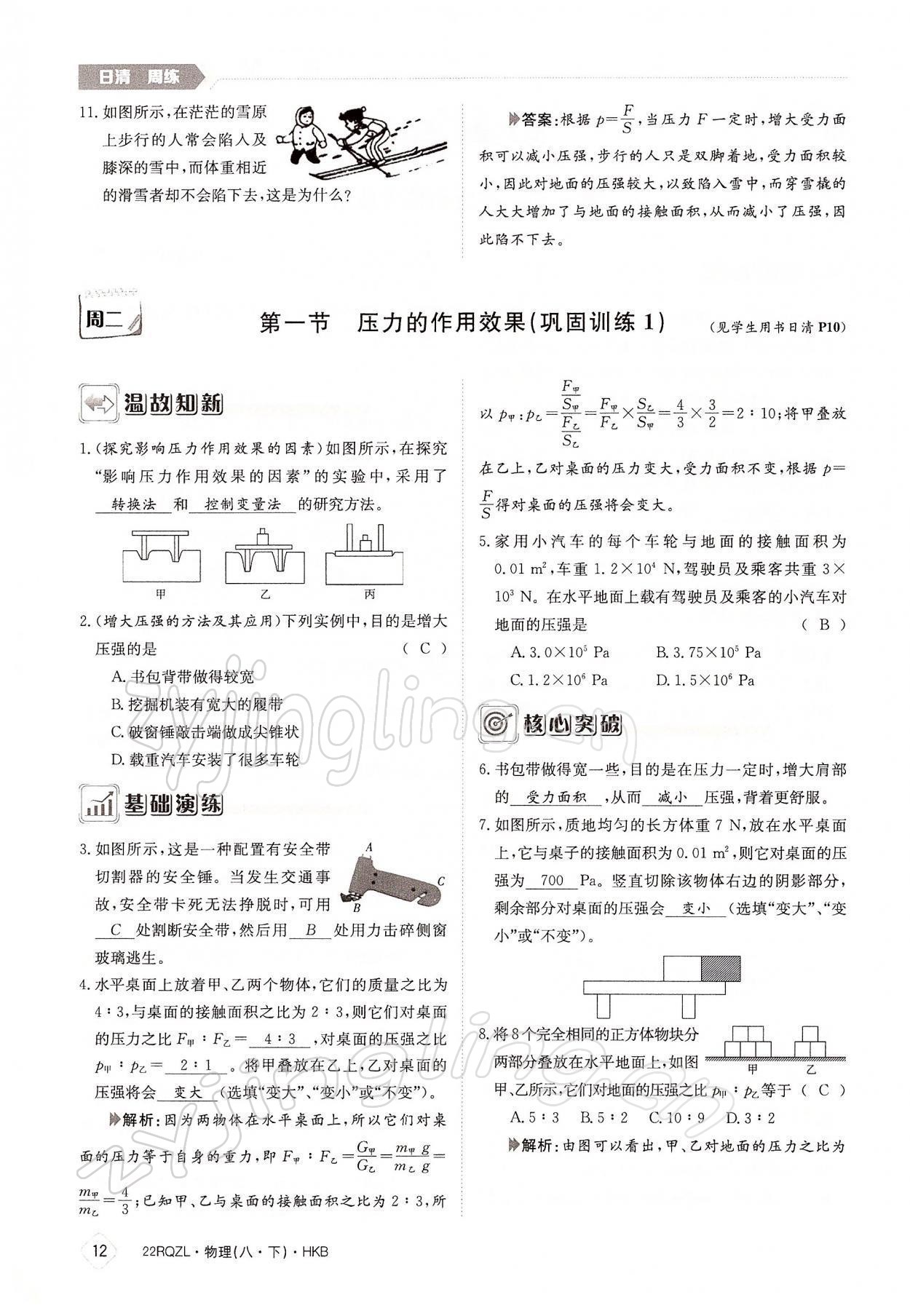 2022年日清周練八年級物理下冊滬科版 參考答案第12頁