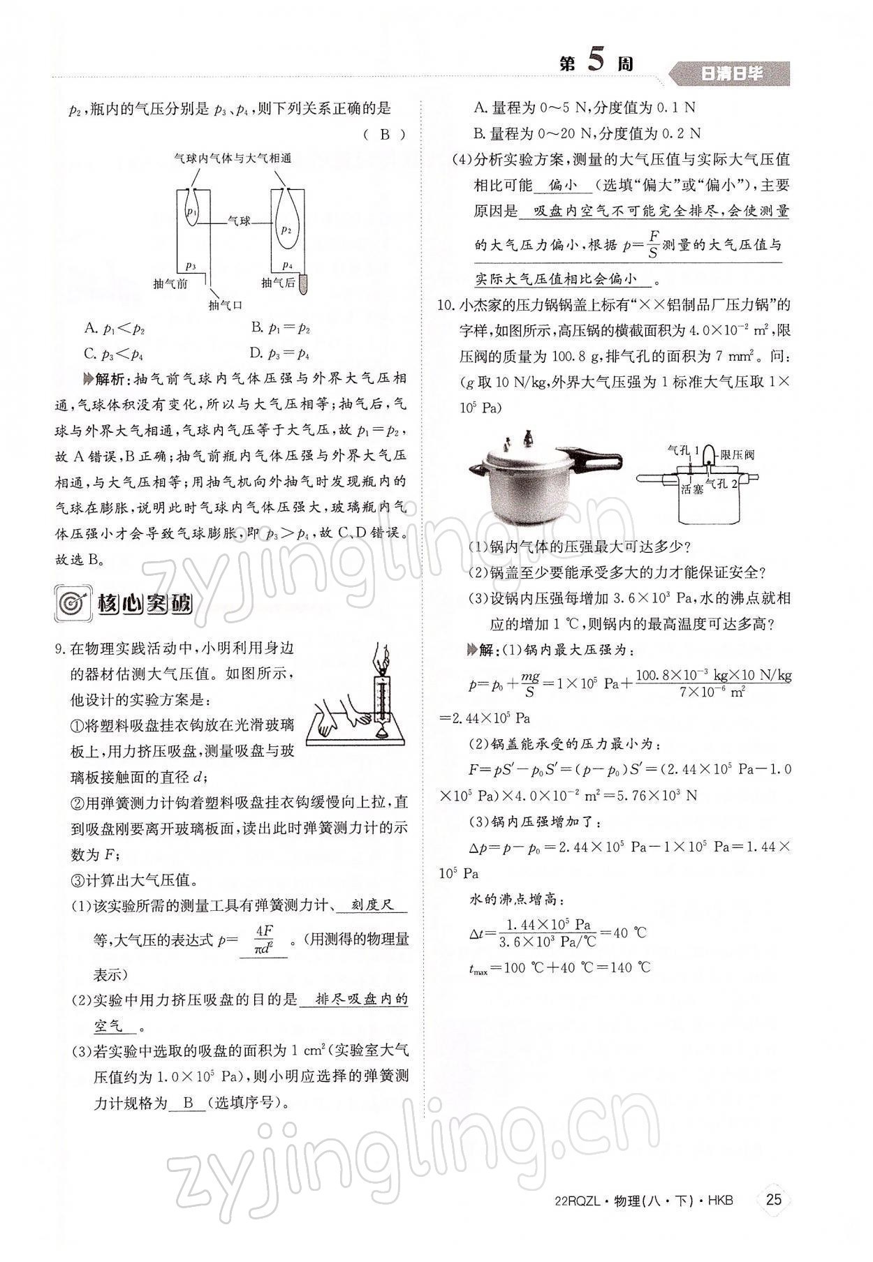 2022年日清周練八年級物理下冊滬科版 參考答案第25頁