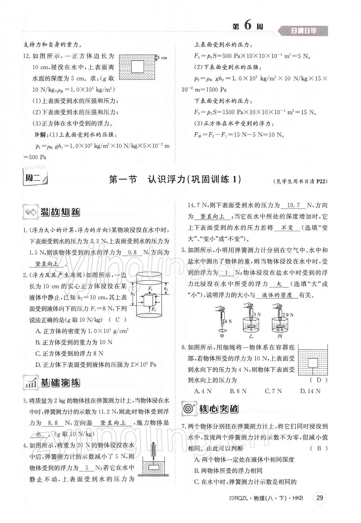 2022年日清周練八年級(jí)物理下冊(cè)滬科版 參考答案第29頁(yè)