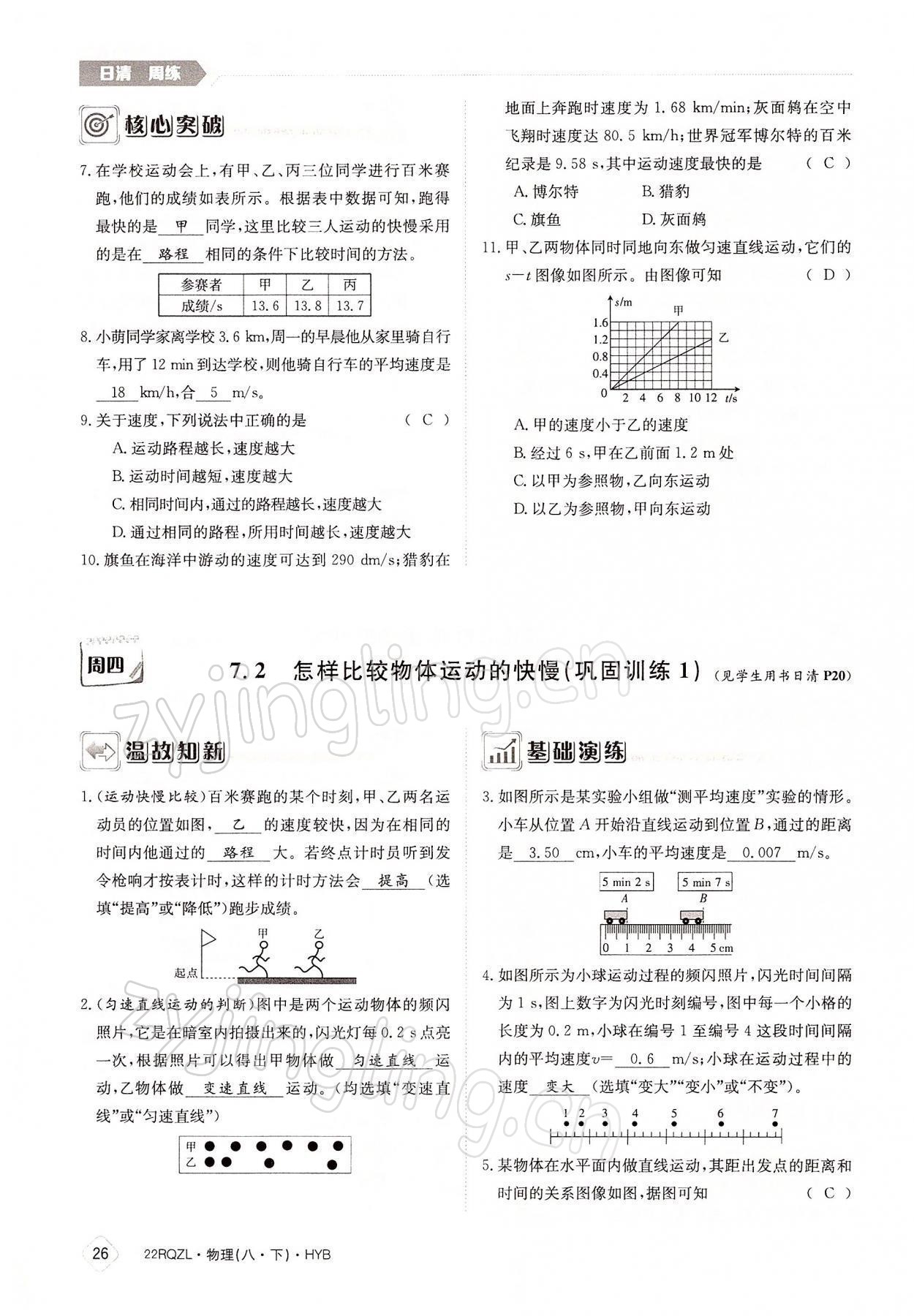 2022年日清周练八年级物理下册沪粤版 参考答案第26页