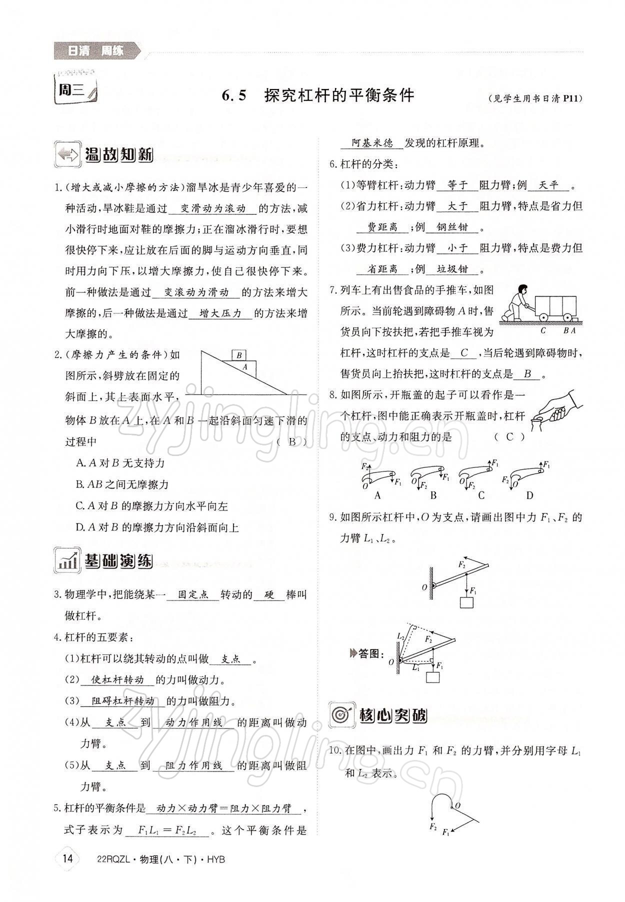 2022年日清周练八年级物理下册沪粤版 参考答案第14页