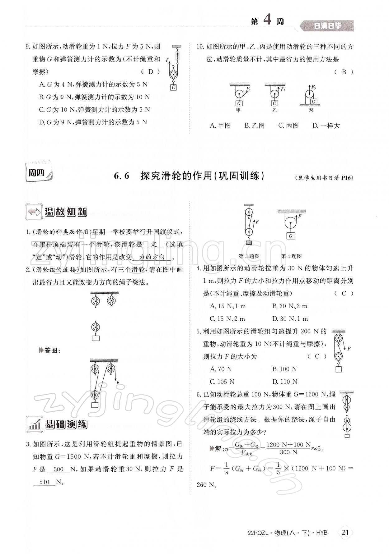 2022年日清周練八年級物理下冊滬粵版 參考答案第21頁